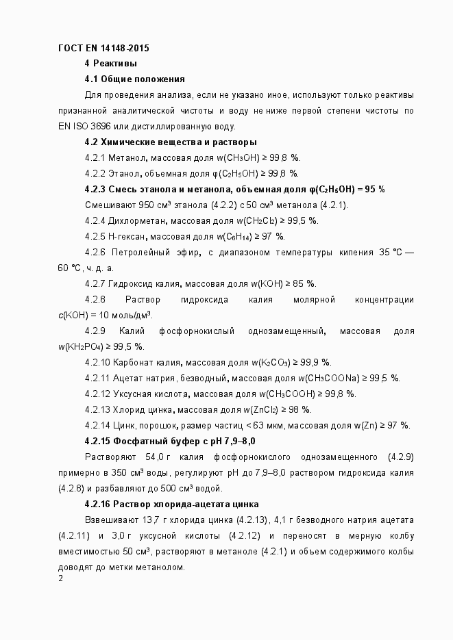Страница 6 ГОСТ EN 14148-2015