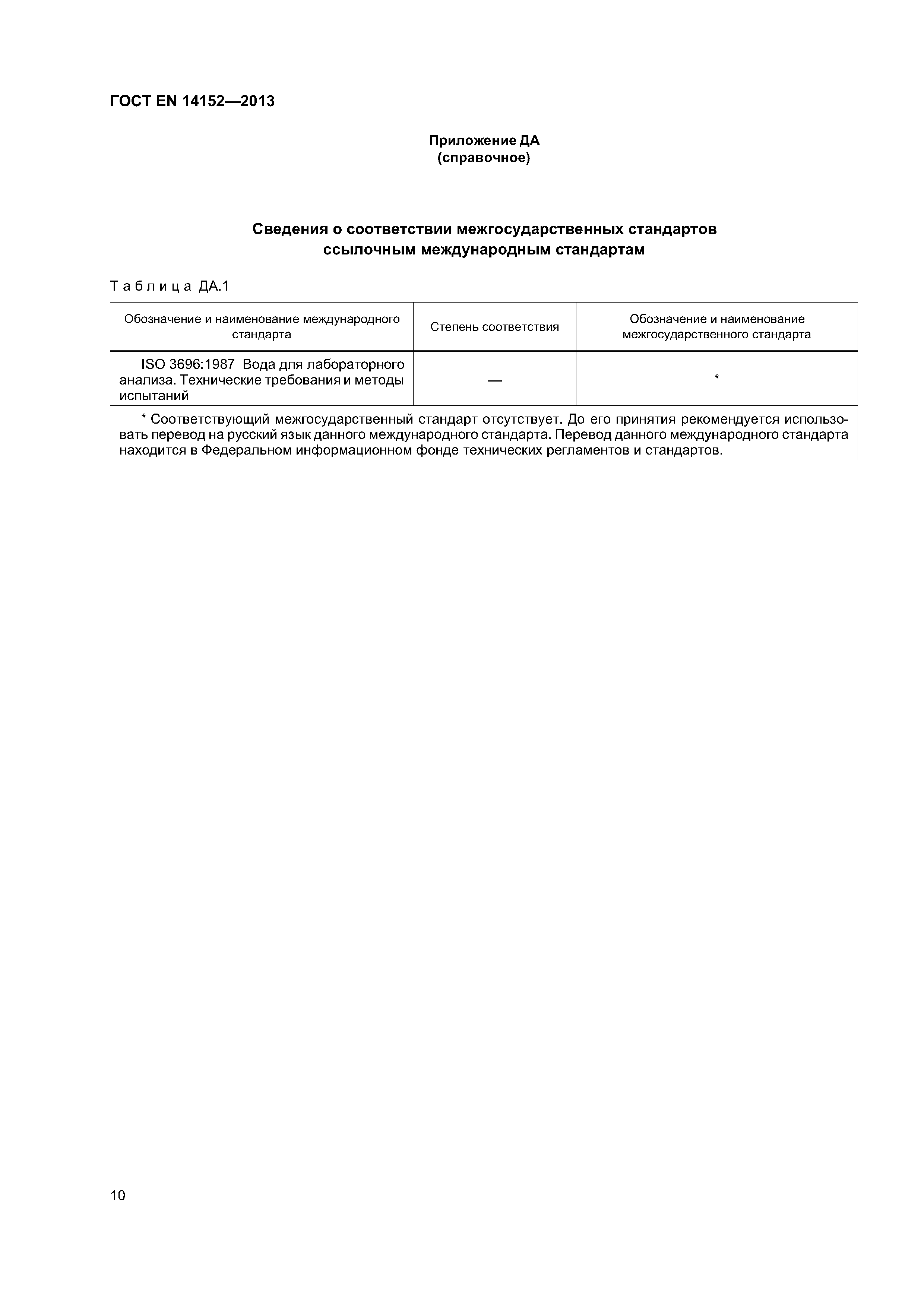 Страница 13 ГОСТ EN 14152-2013