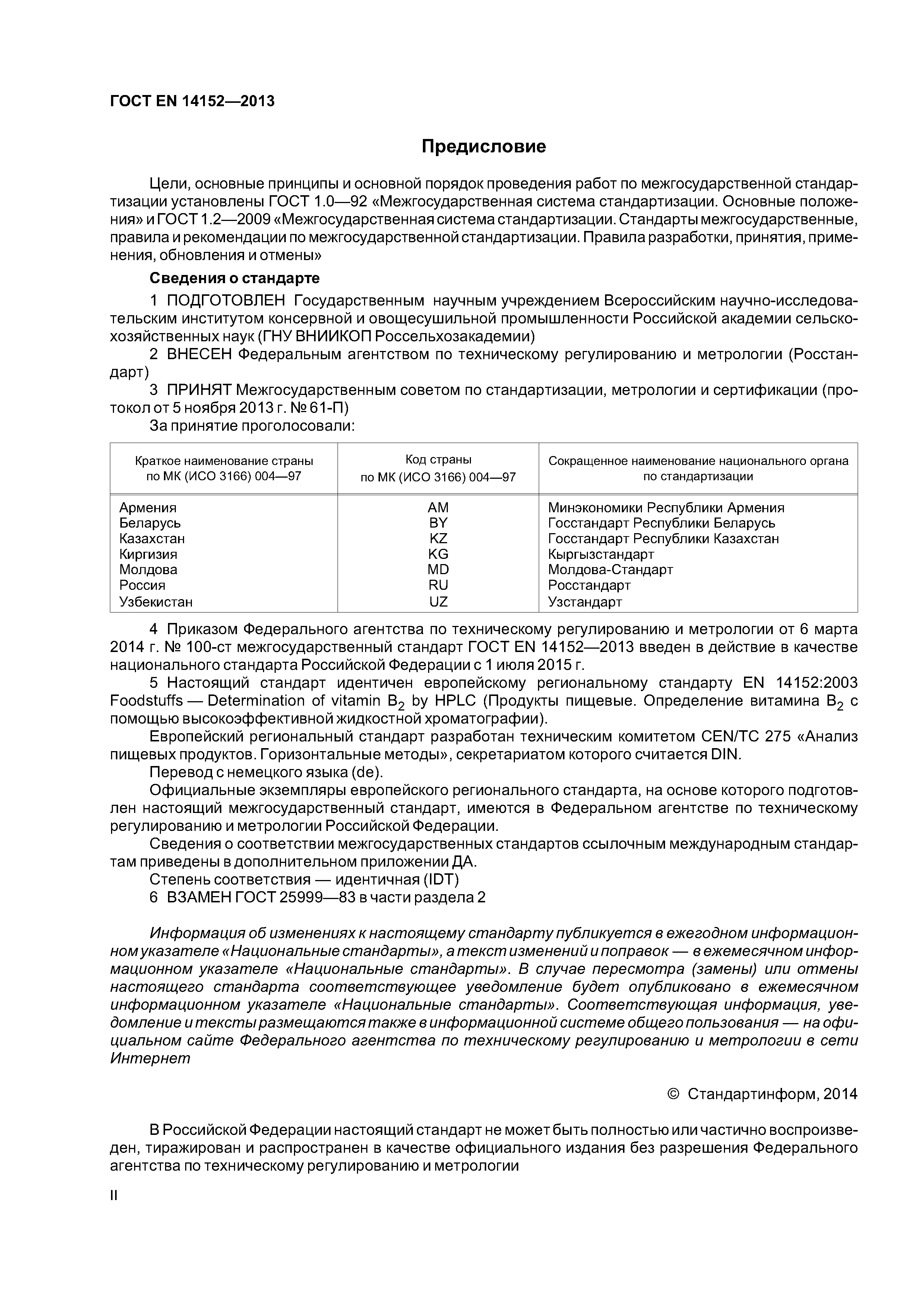 Страница 2 ГОСТ EN 14152-2013