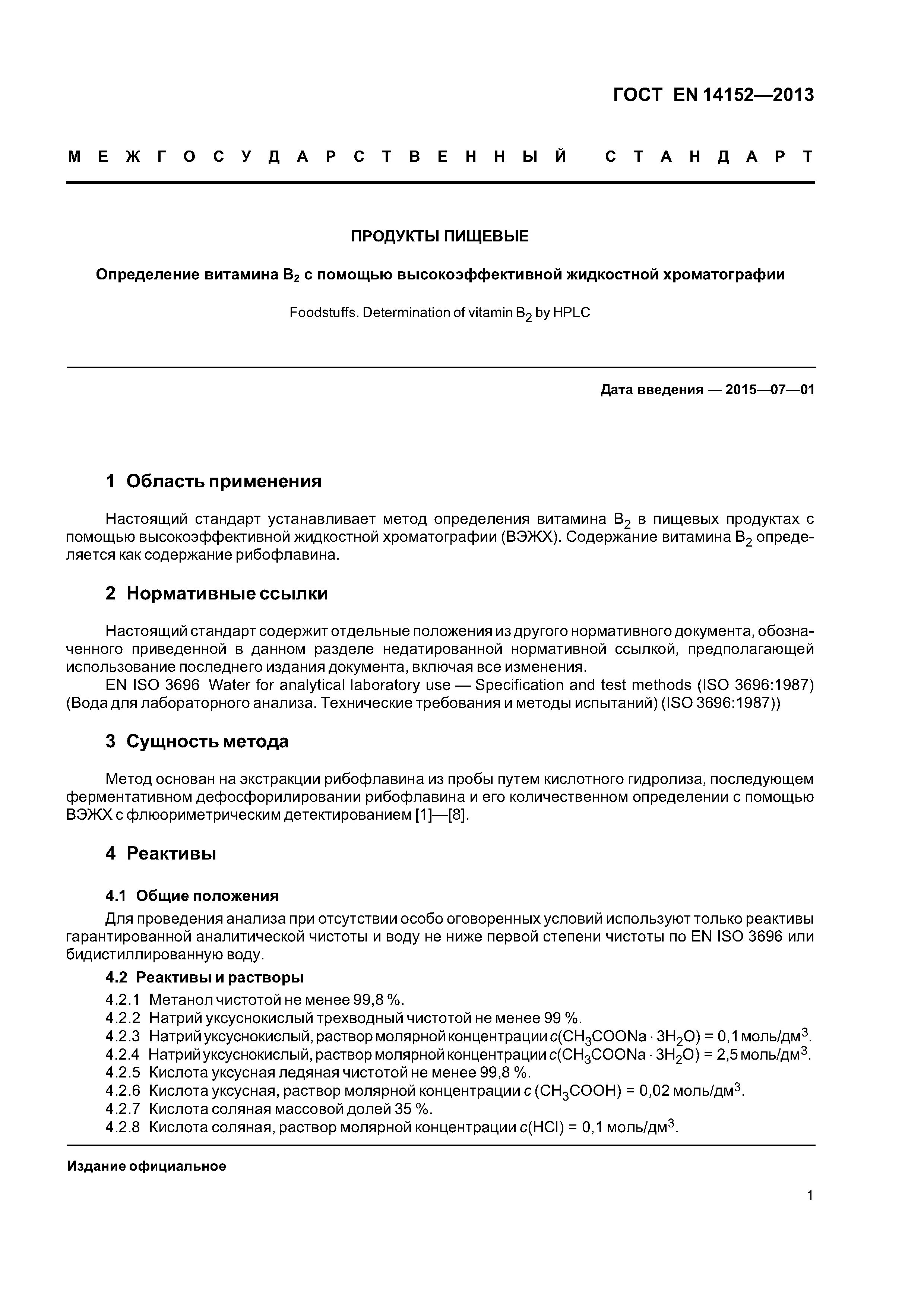 Страница 4 ГОСТ EN 14152-2013