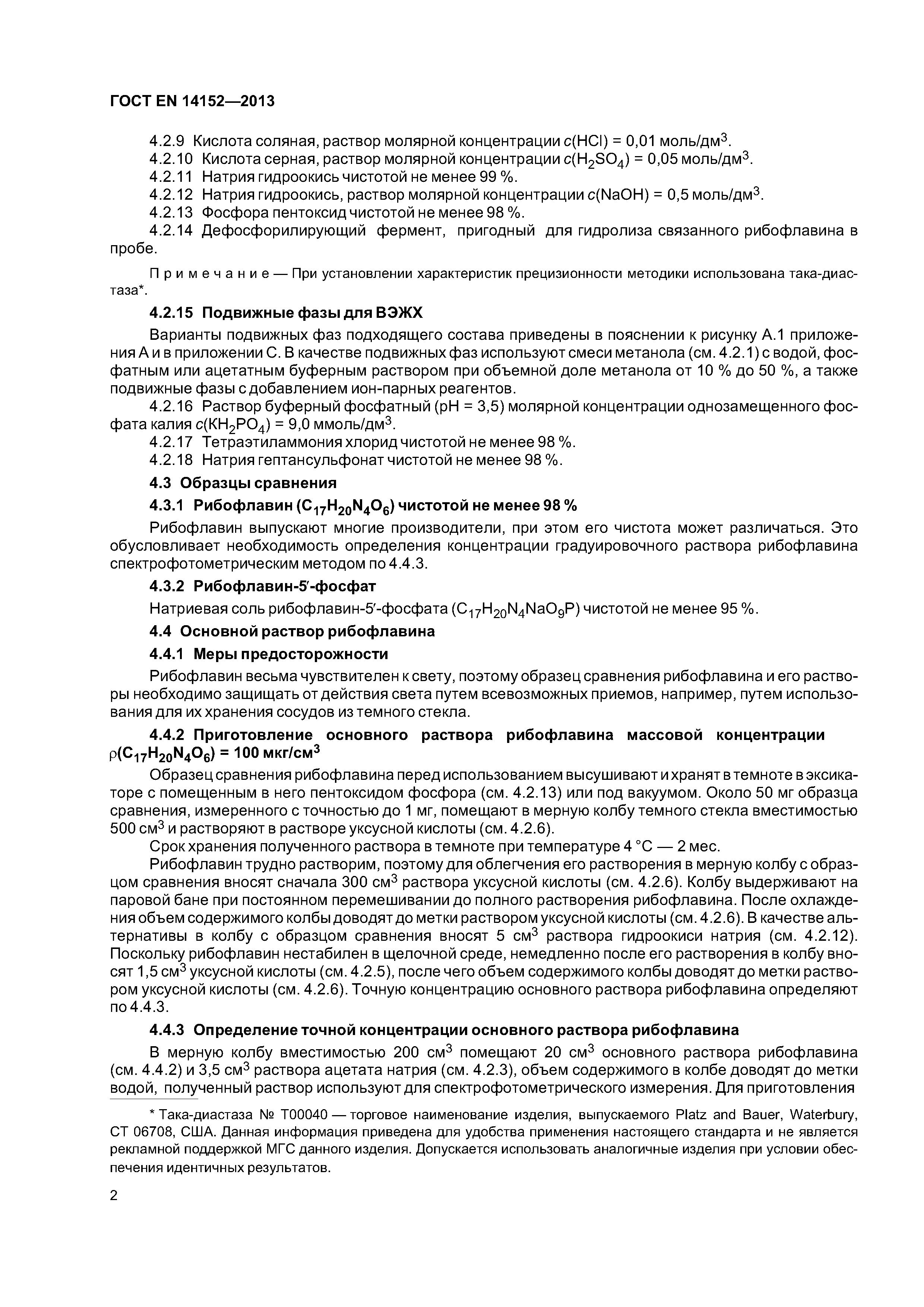 Страница 5 ГОСТ EN 14152-2013
