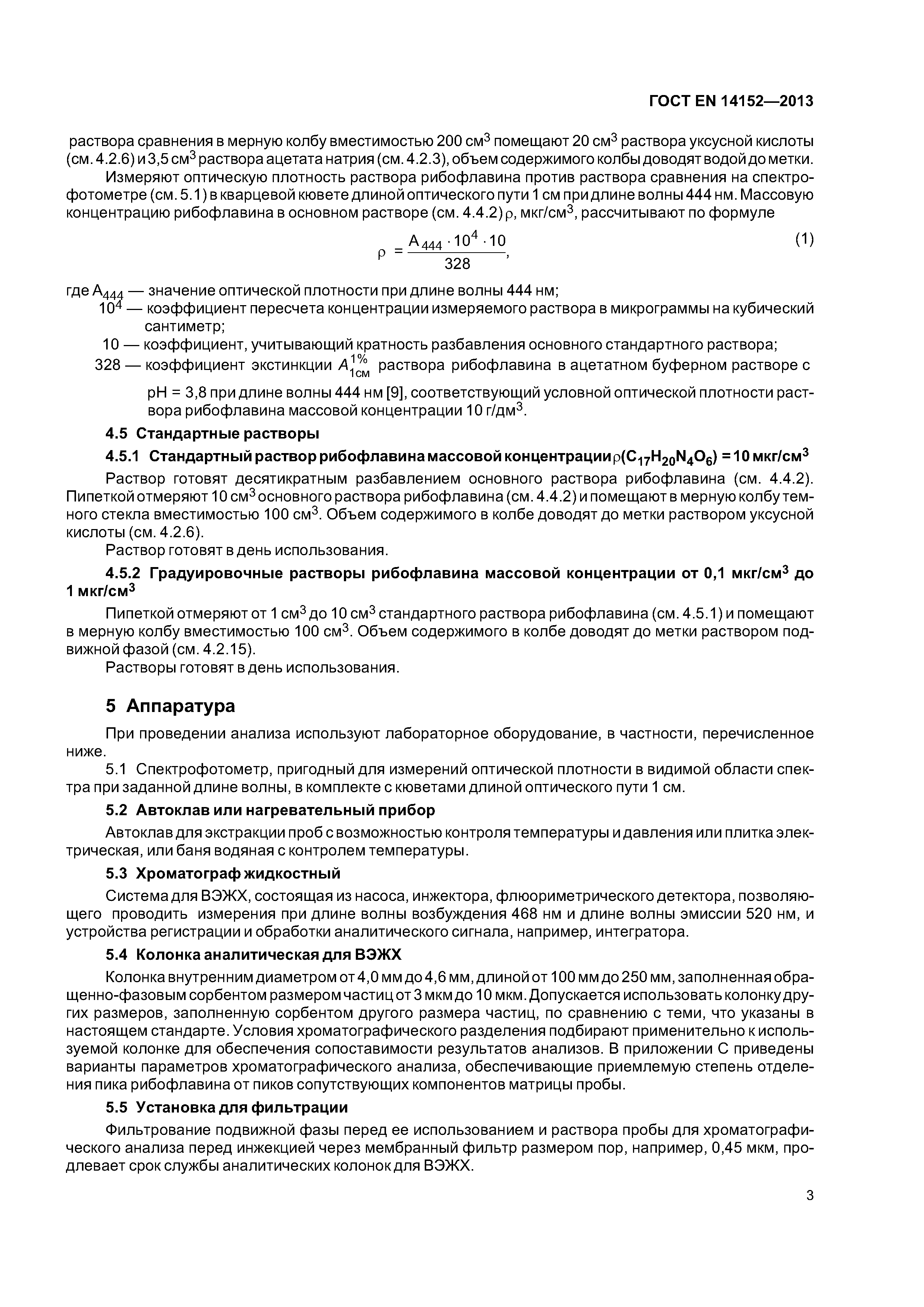 Страница 6 ГОСТ EN 14152-2013