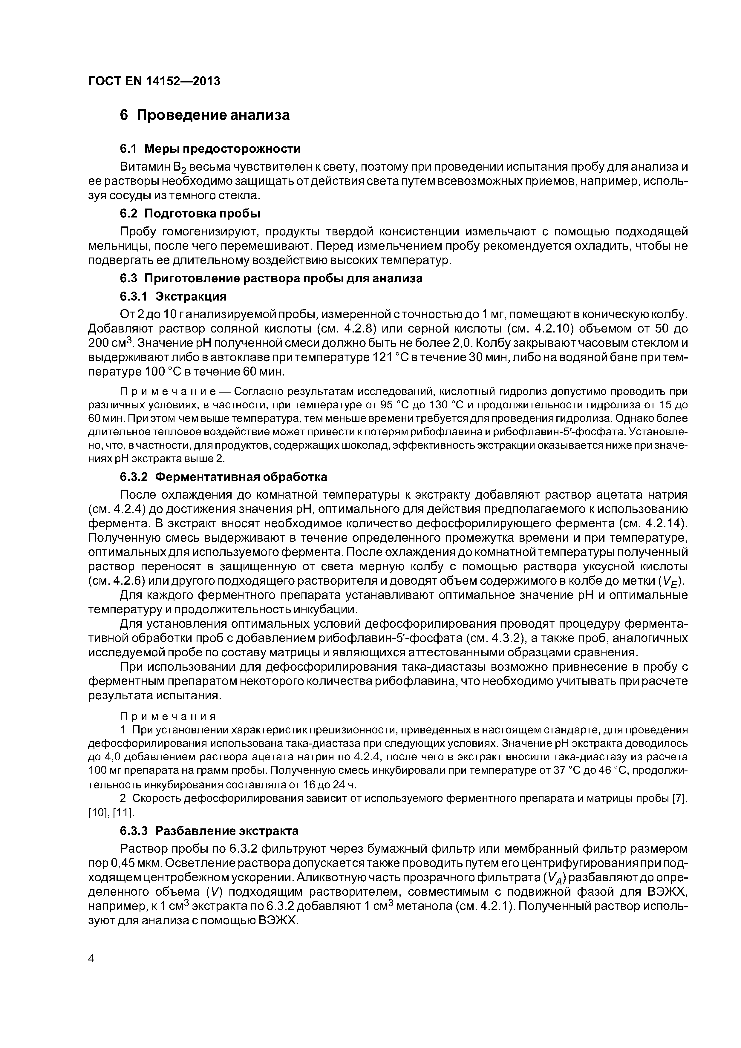 Страница 7 ГОСТ EN 14152-2013