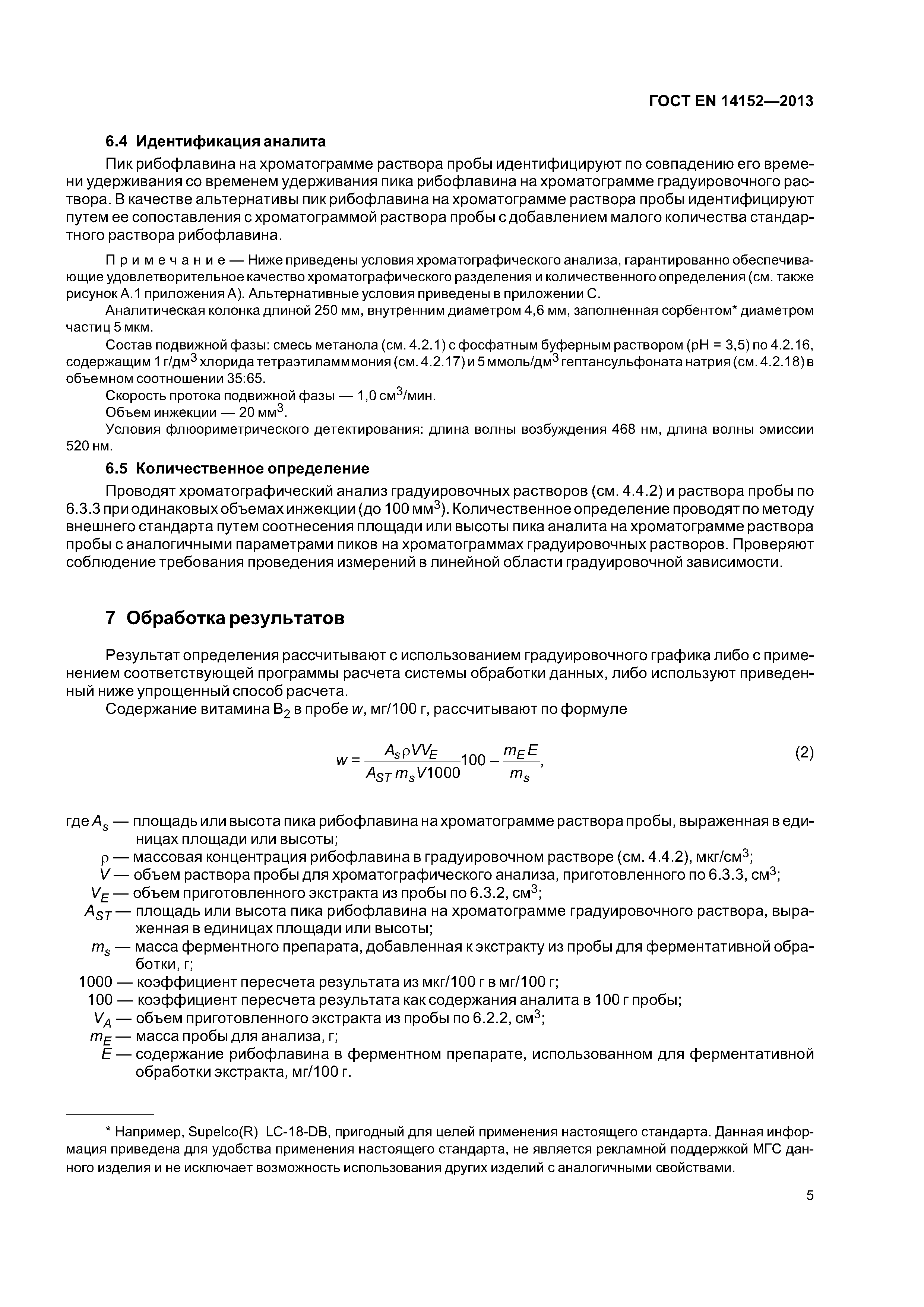 Страница 8 ГОСТ EN 14152-2013