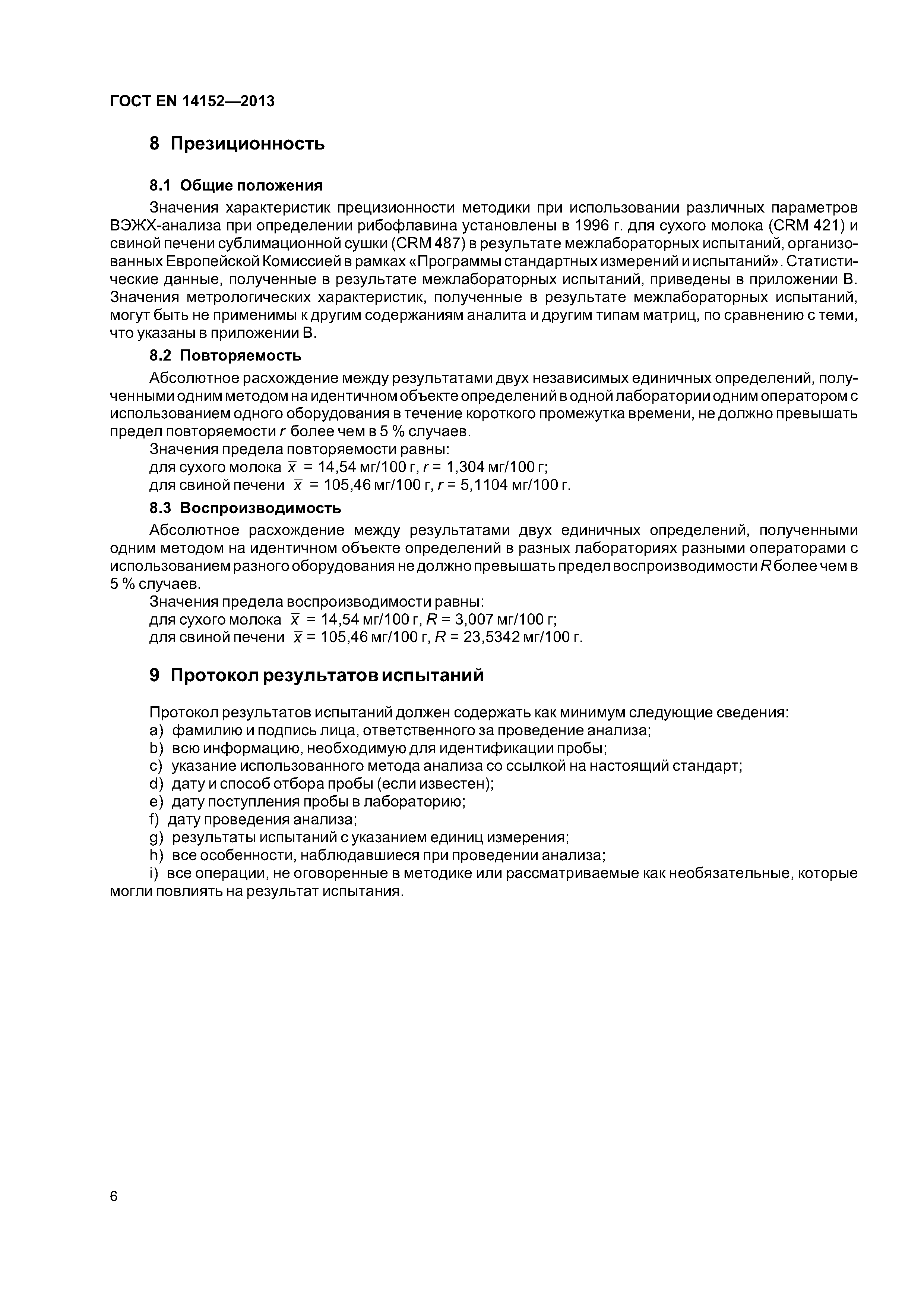 Страница 9 ГОСТ EN 14152-2013