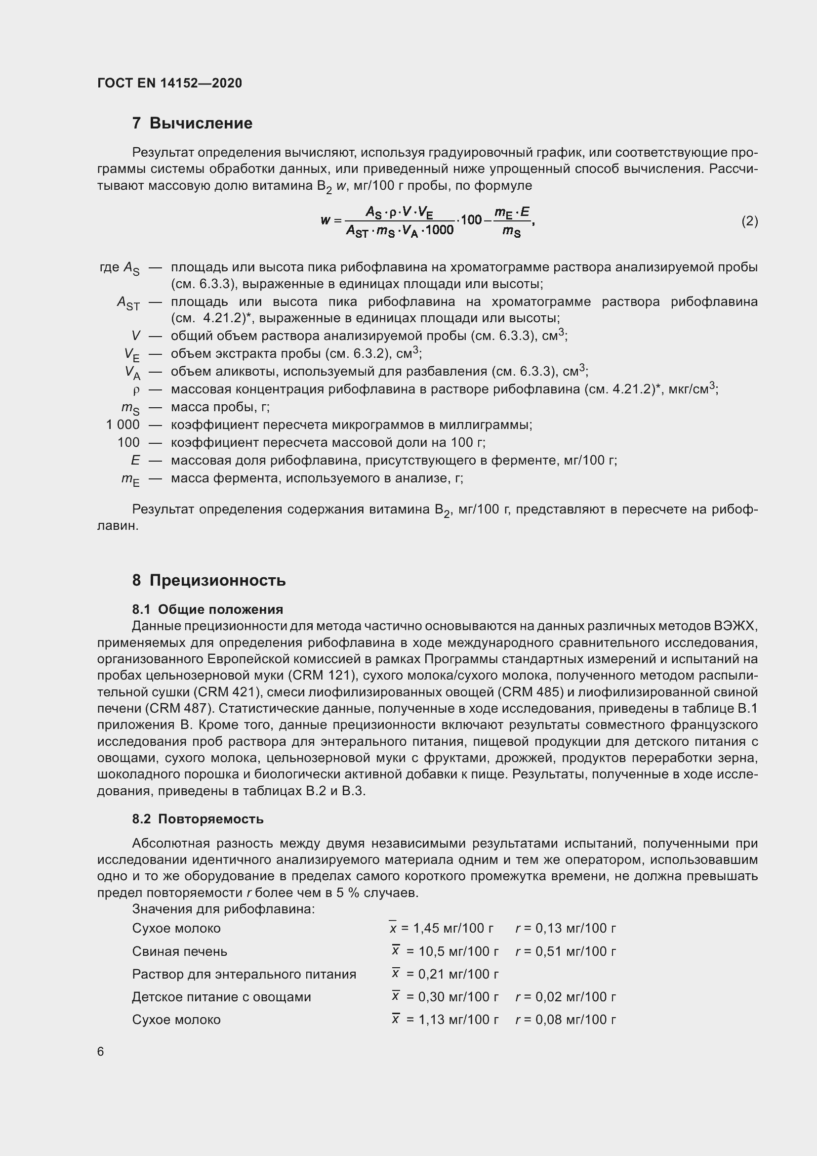 Страница 10 ГОСТ EN 14152-2020