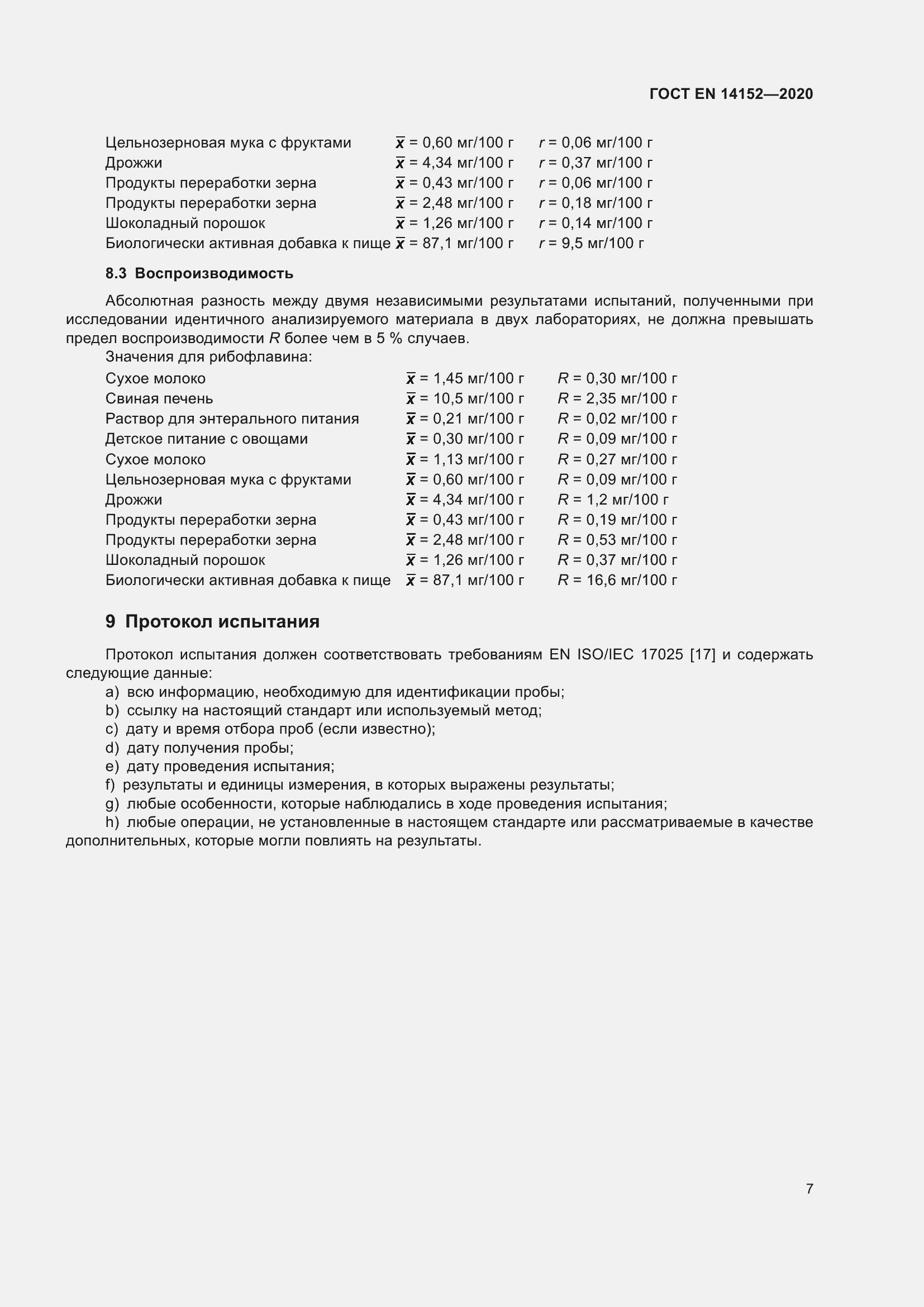 Страница 11 ГОСТ EN 14152-2020