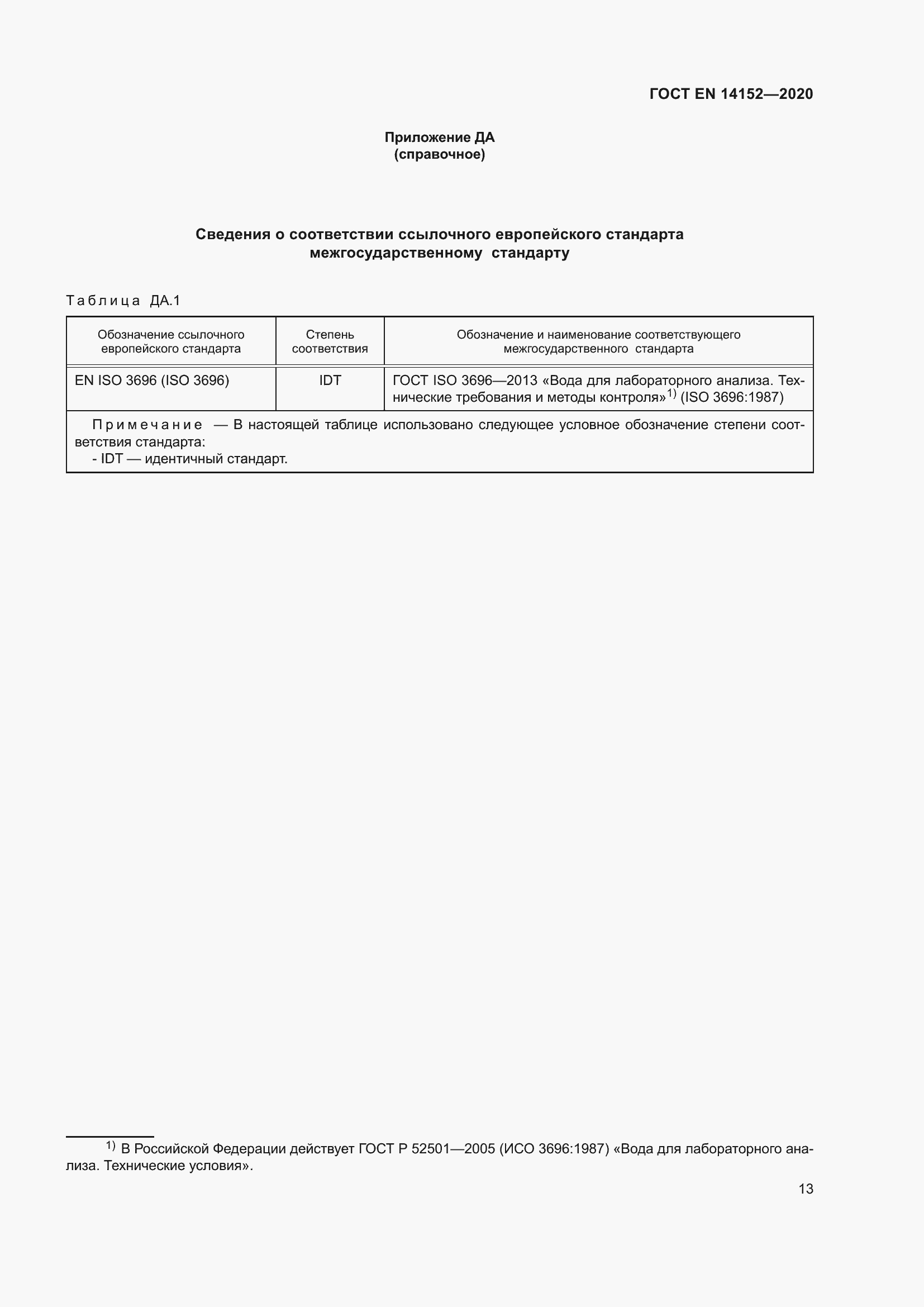 Страница 17 ГОСТ EN 14152-2020