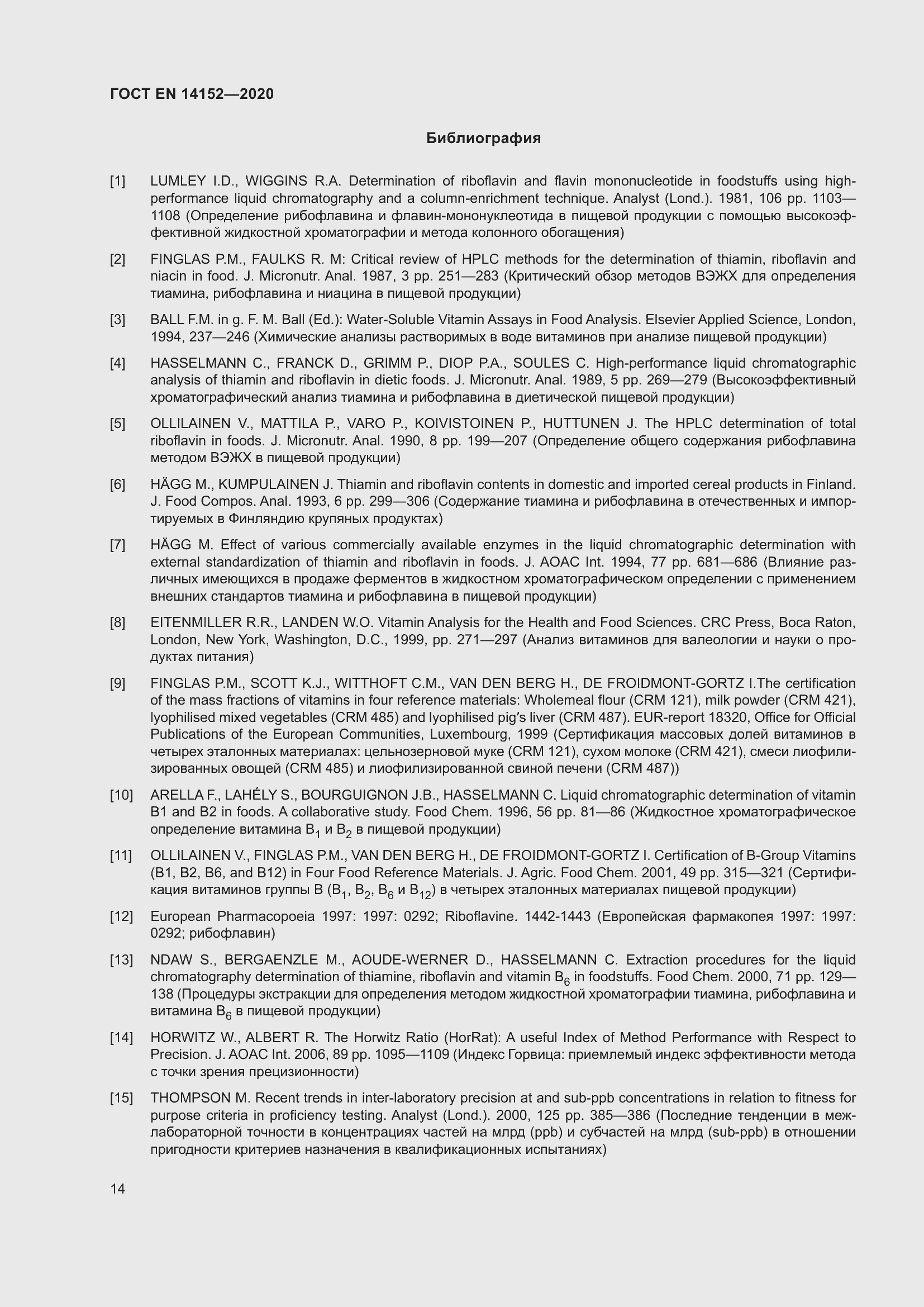 Страница 18 ГОСТ EN 14152-2020