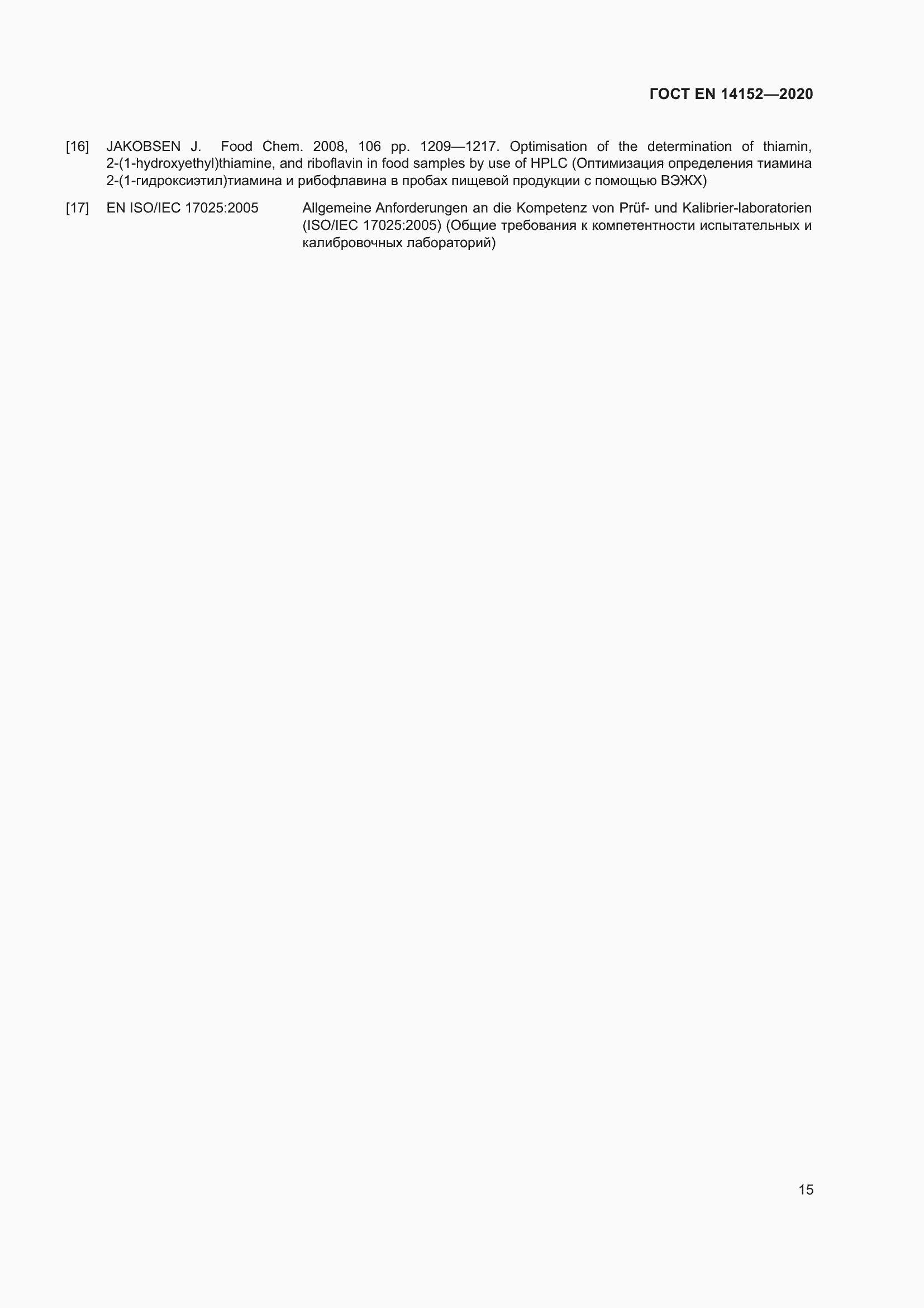 Страница 19 ГОСТ EN 14152-2020