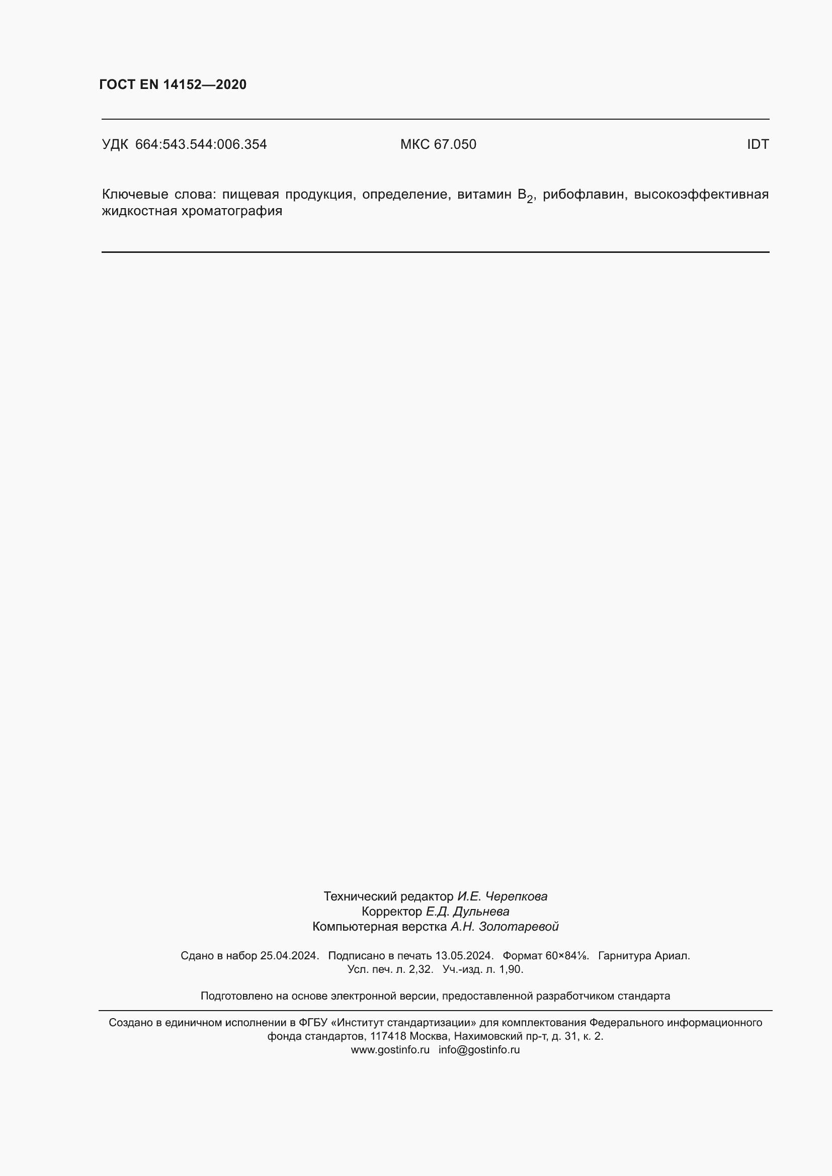 Страница 20 ГОСТ EN 14152-2020