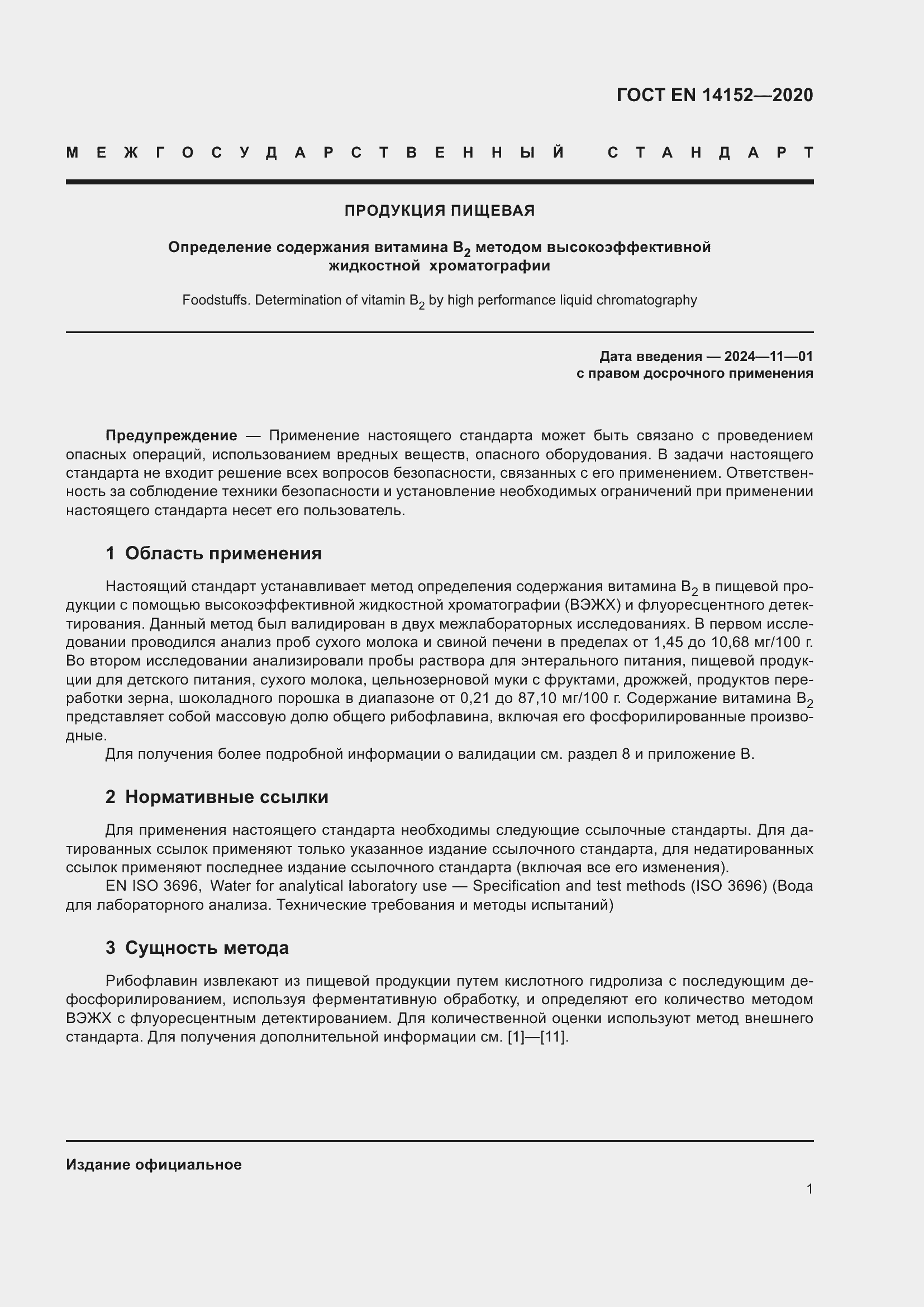 Страница 5 ГОСТ EN 14152-2020