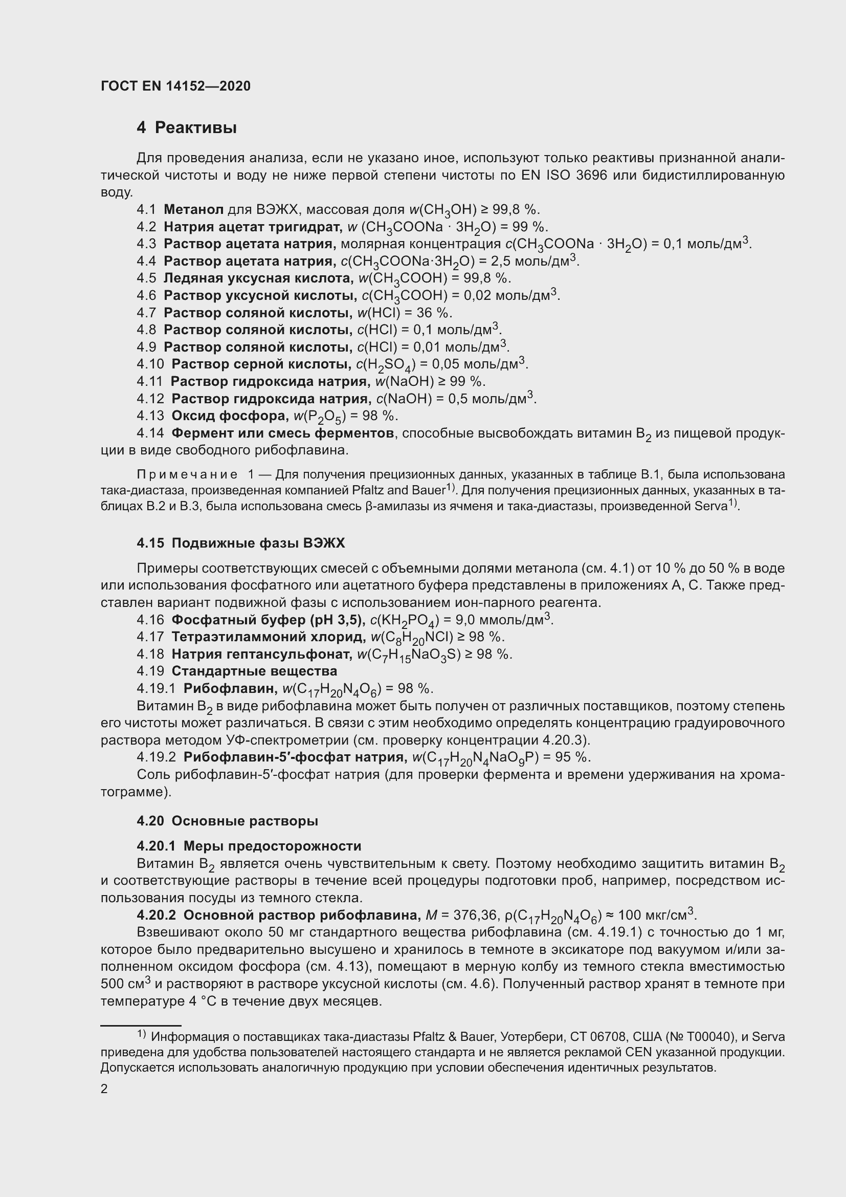 Страница 6 ГОСТ EN 14152-2020