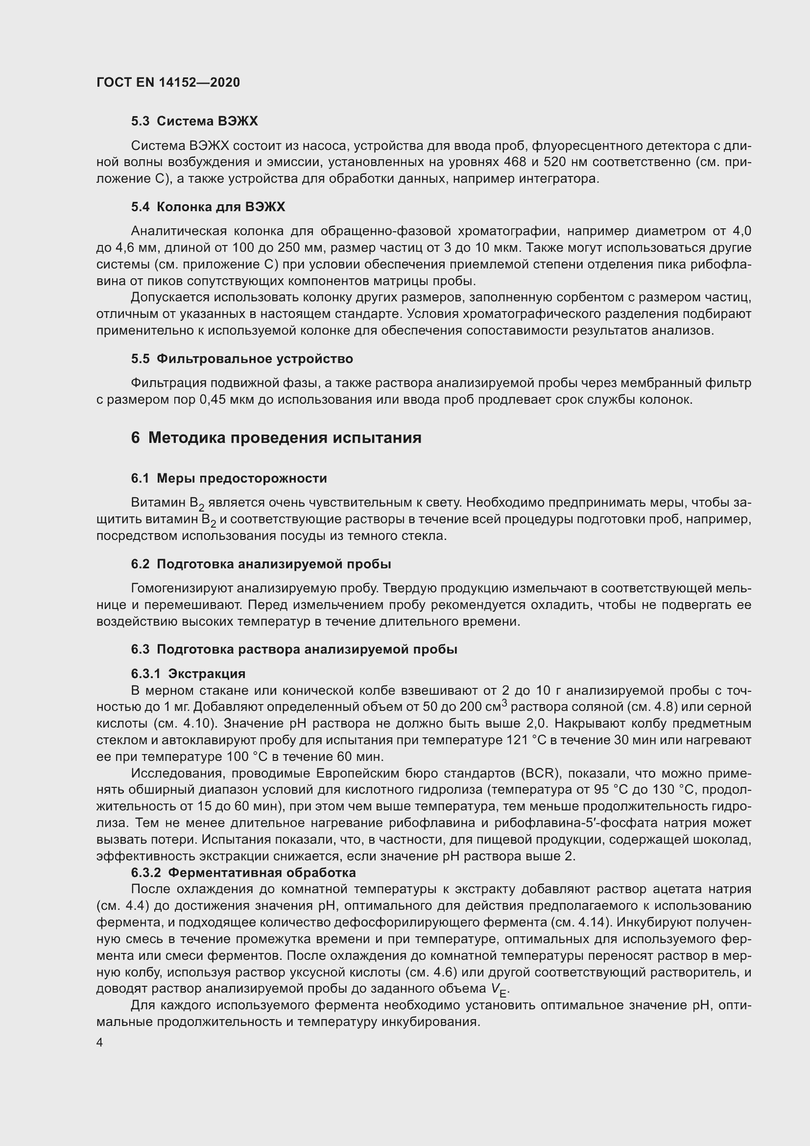 Страница 8 ГОСТ EN 14152-2020