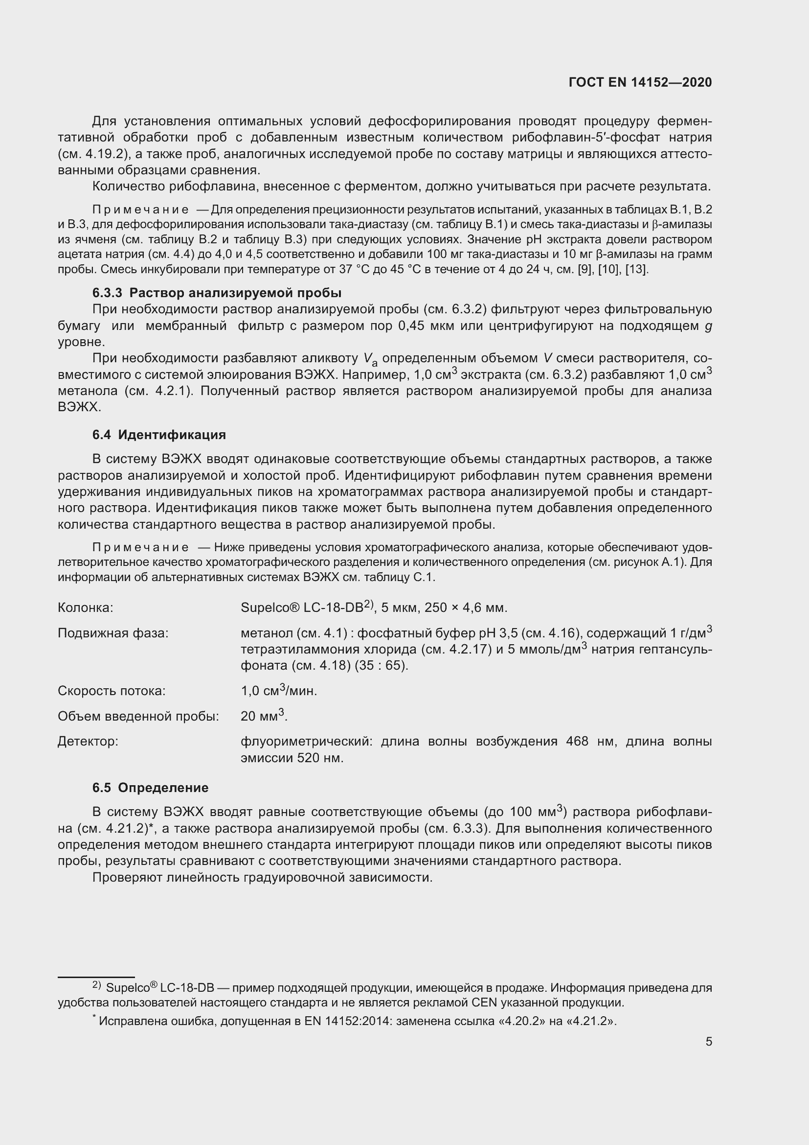 Страница 9 ГОСТ EN 14152-2020