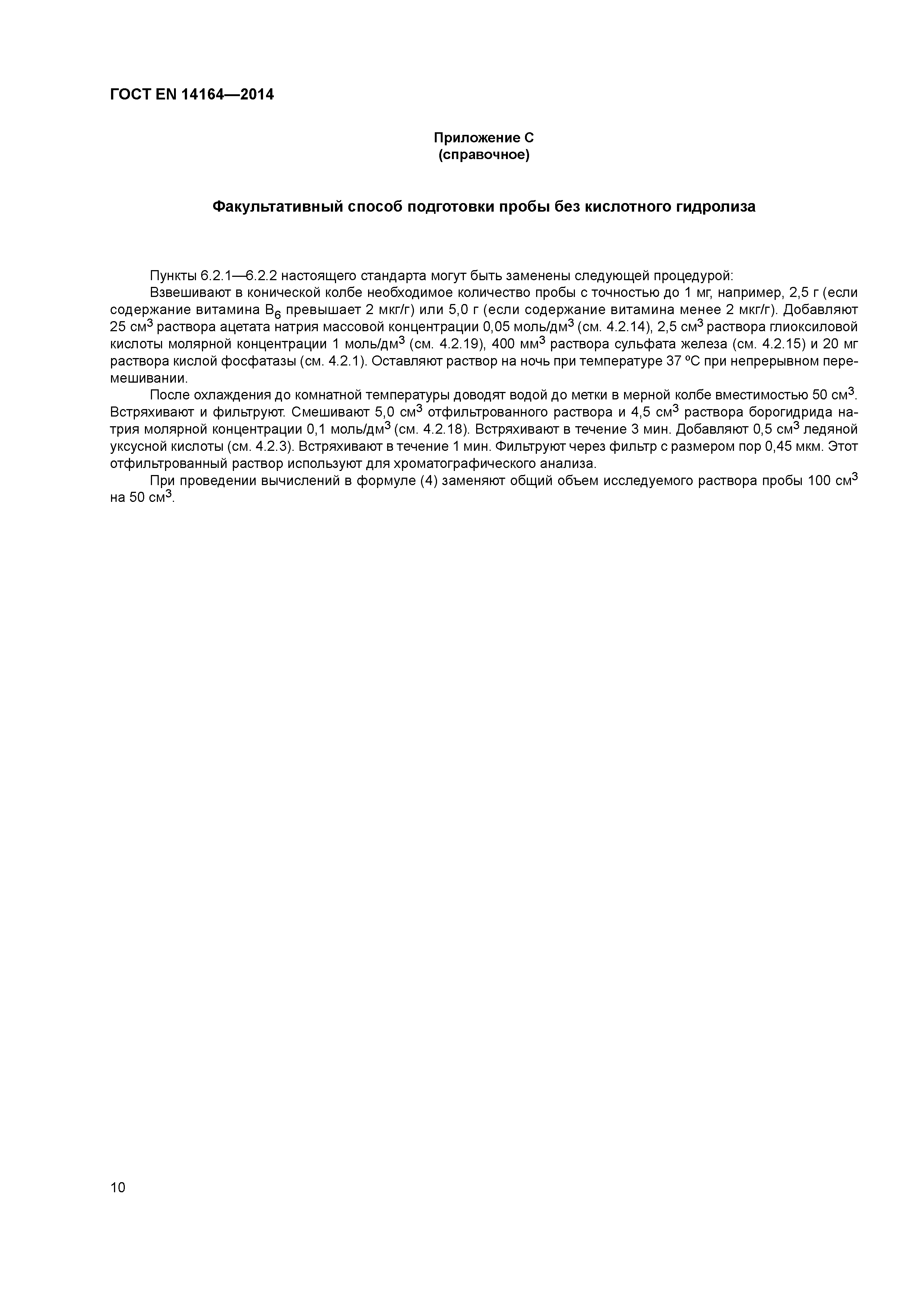 Страница 14 ГОСТ EN 14164-2014