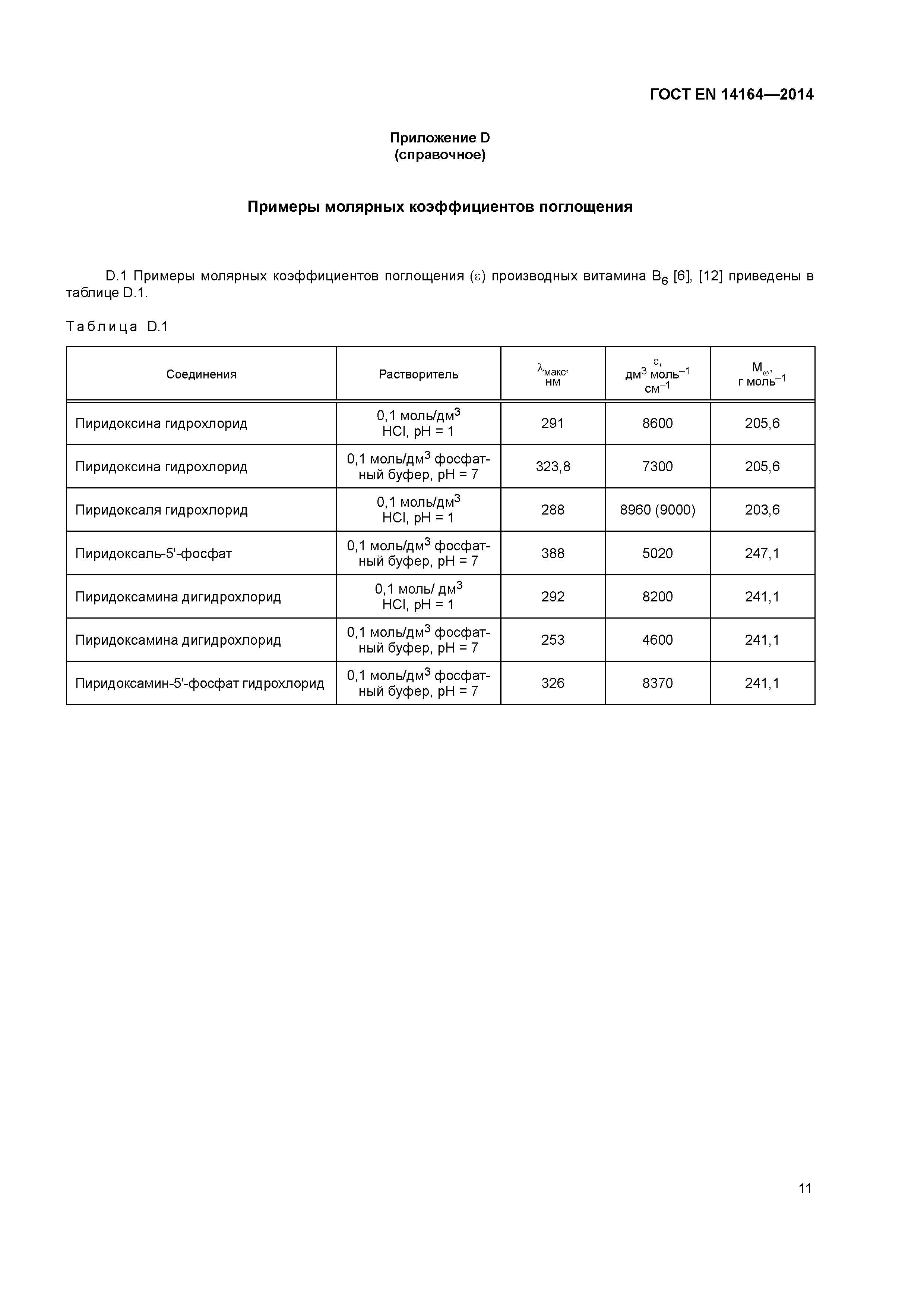 Страница 15 ГОСТ EN 14164-2014