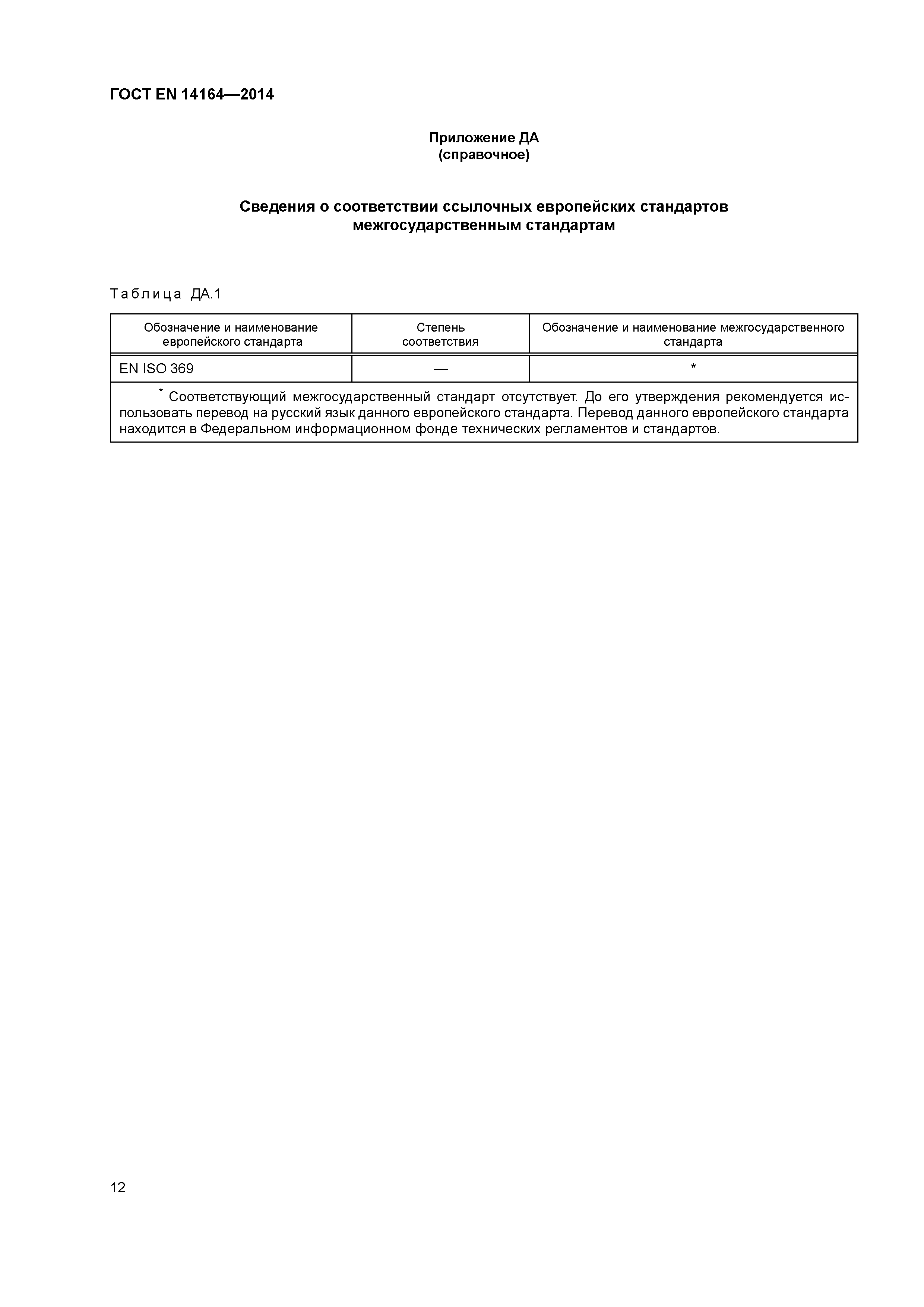 Страница 16 ГОСТ EN 14164-2014