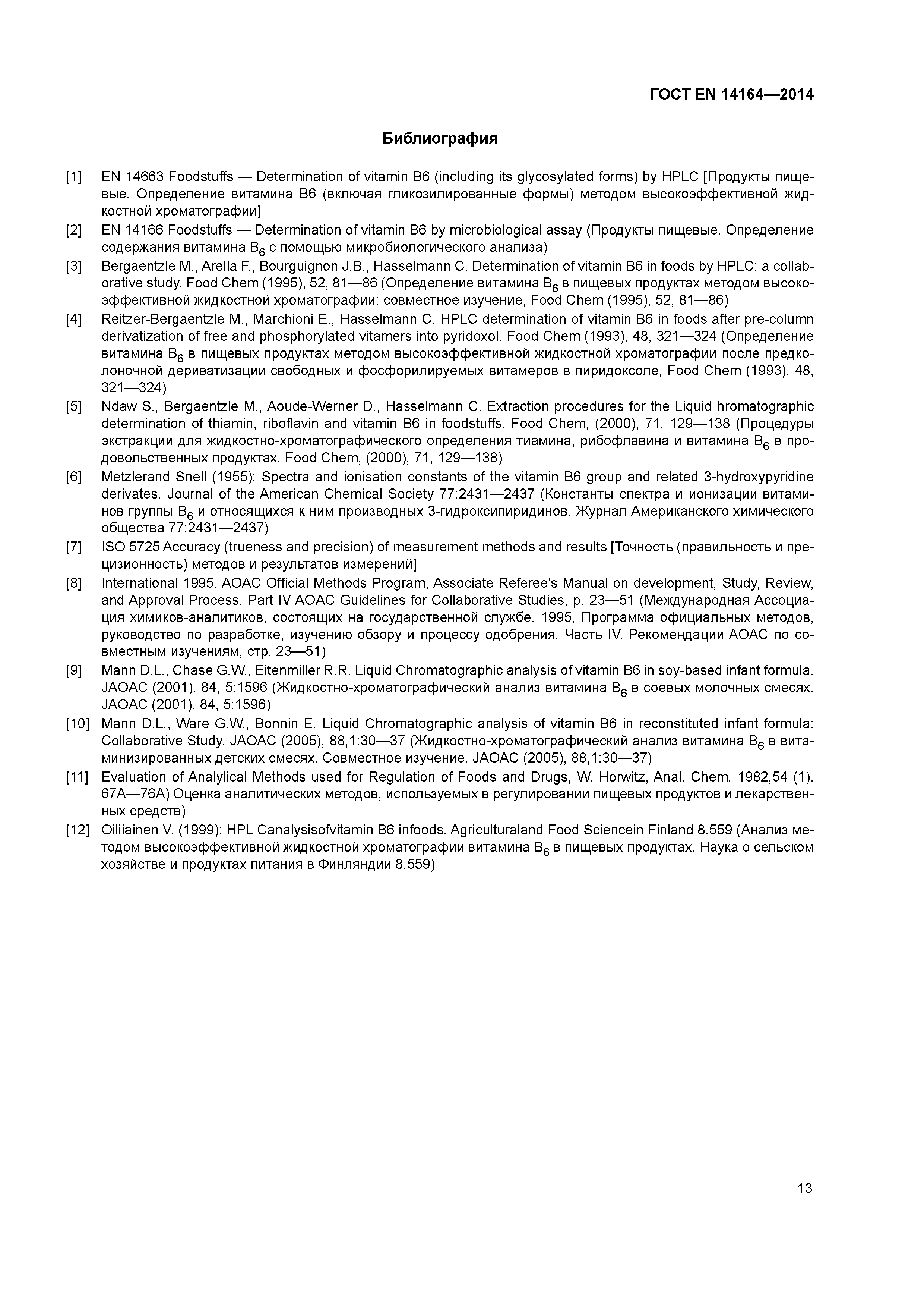 Страница 17 ГОСТ EN 14164-2014