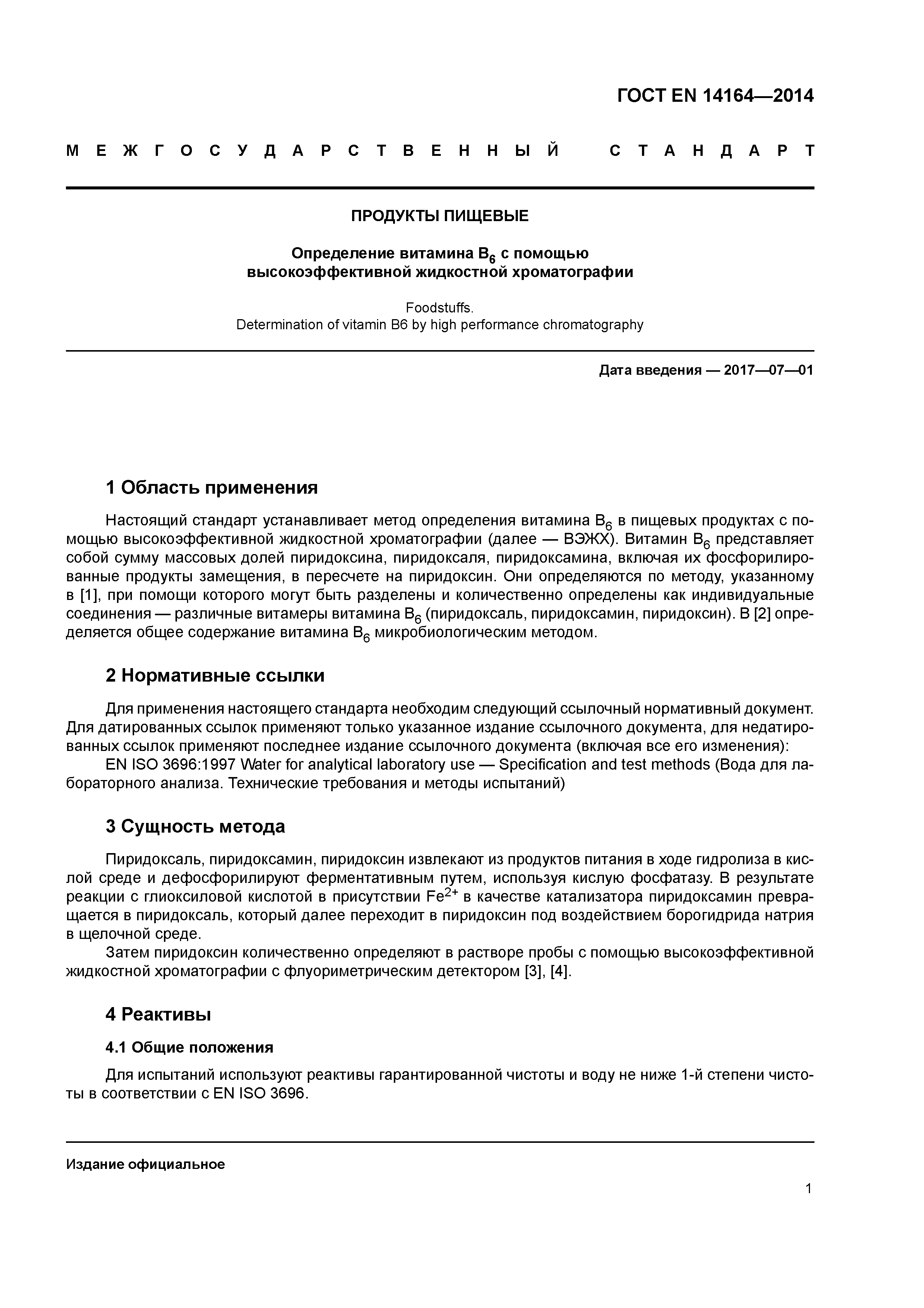 Страница 5 ГОСТ EN 14164-2014