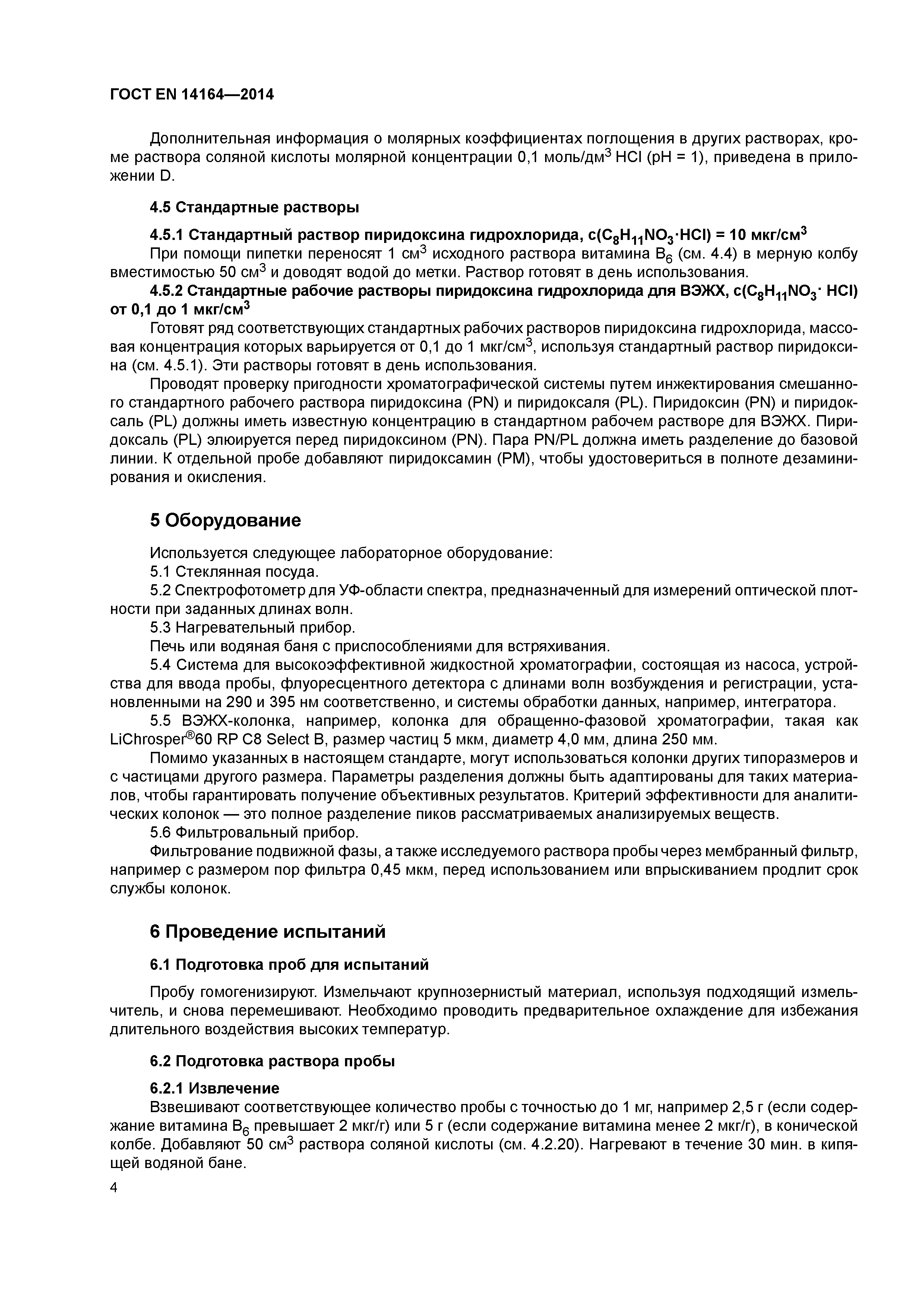 Страница 8 ГОСТ EN 14164-2014