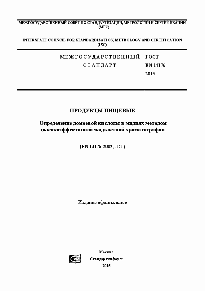 Страница 1 ГОСТ EN 14176-2015