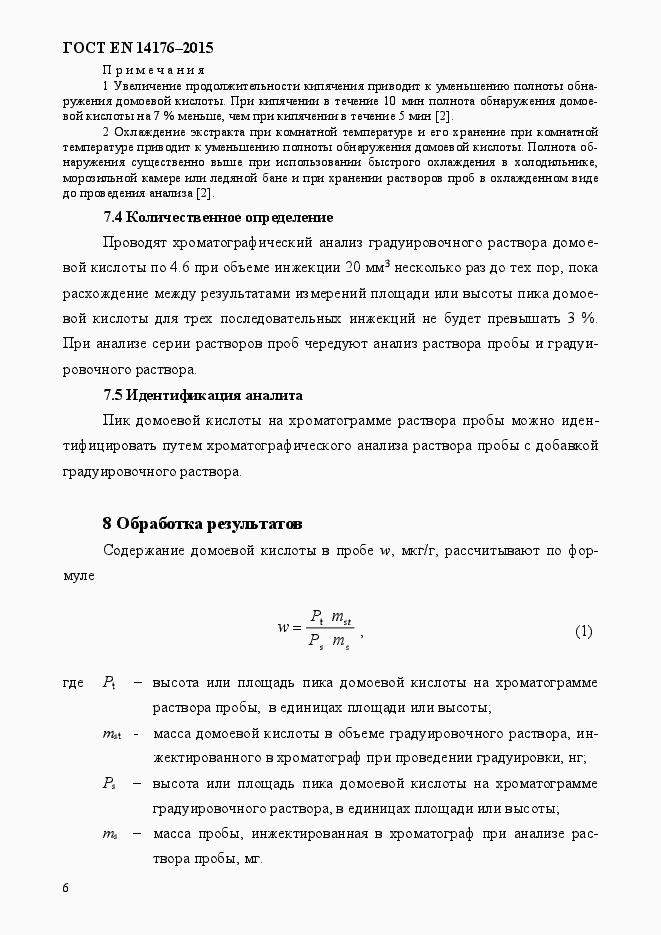 Страница 10 ГОСТ EN 14176-2015