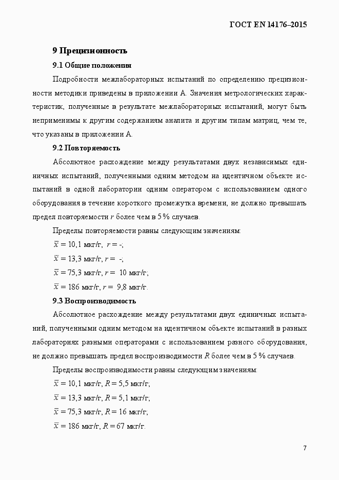 Страница 11 ГОСТ EN 14176-2015