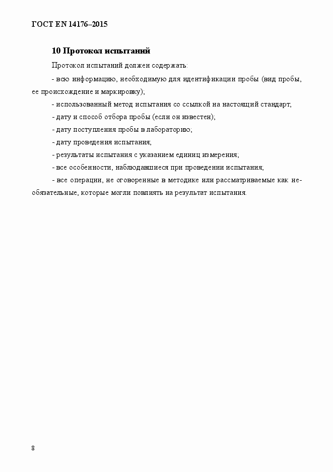 Страница 12 ГОСТ EN 14176-2015