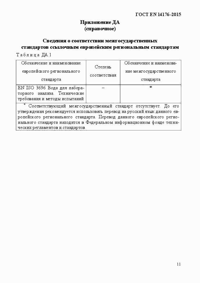Страница 15 ГОСТ EN 14176-2015