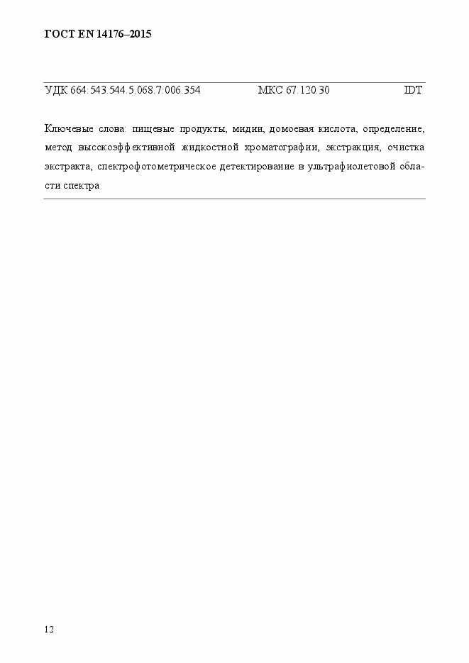 Страница 16 ГОСТ EN 14176-2015