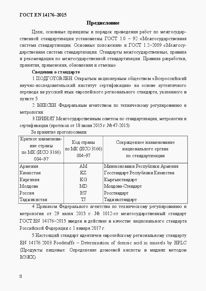 Страница 2 ГОСТ EN 14176-2015