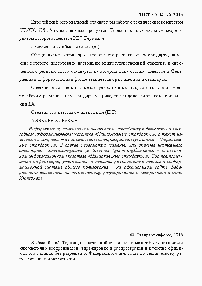 Страница 3 ГОСТ EN 14176-2015