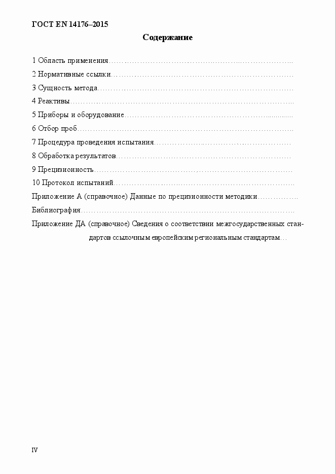 Страница 4 ГОСТ EN 14176-2015