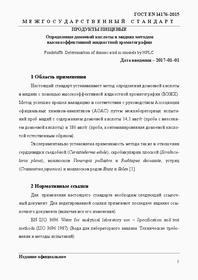 Страница 5 ГОСТ EN 14176-2015