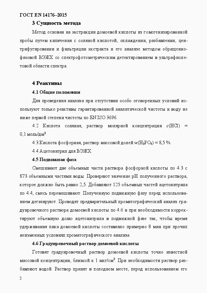 Страница 6 ГОСТ EN 14176-2015