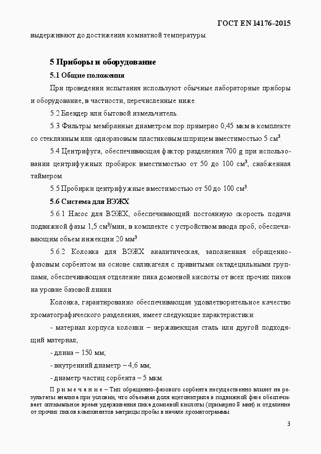 Страница 7 ГОСТ EN 14176-2015