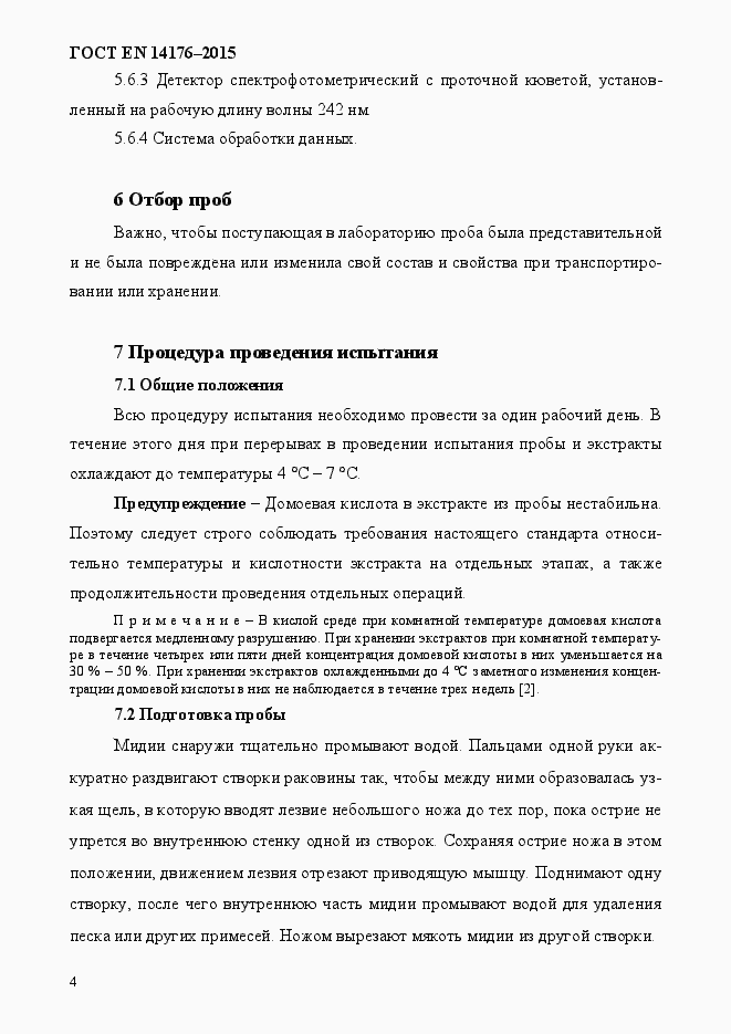 Страница 8 ГОСТ EN 14176-2015