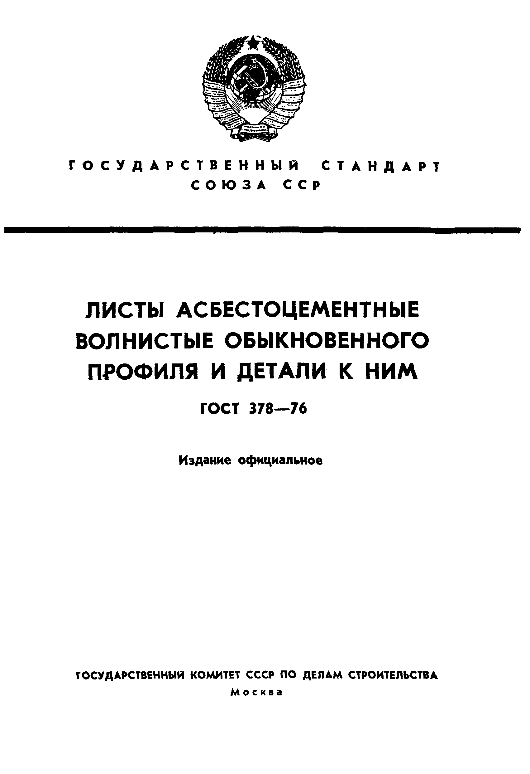 Страница 1 ГОСТ 378-76