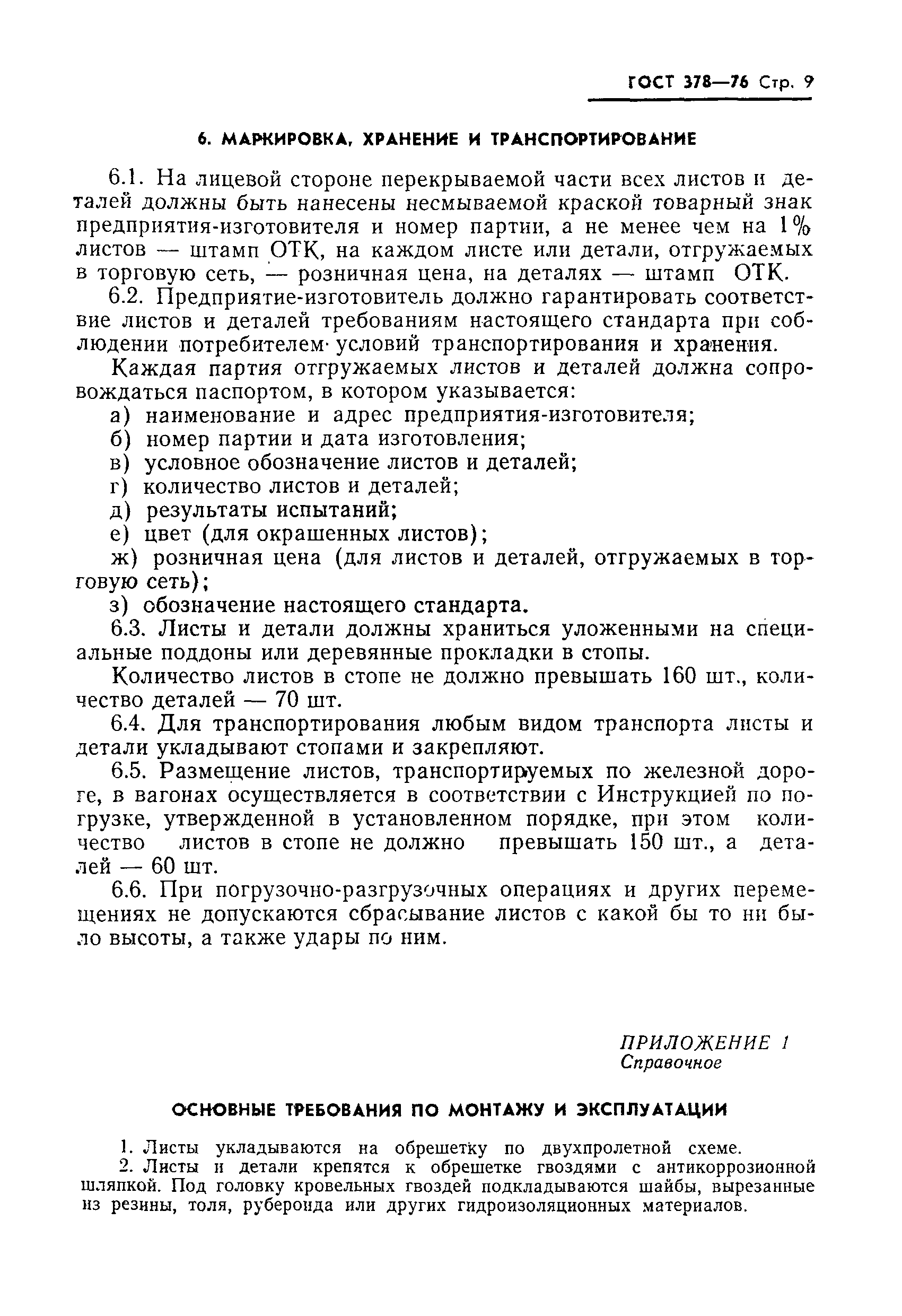 Страница 10 ГОСТ 378-76