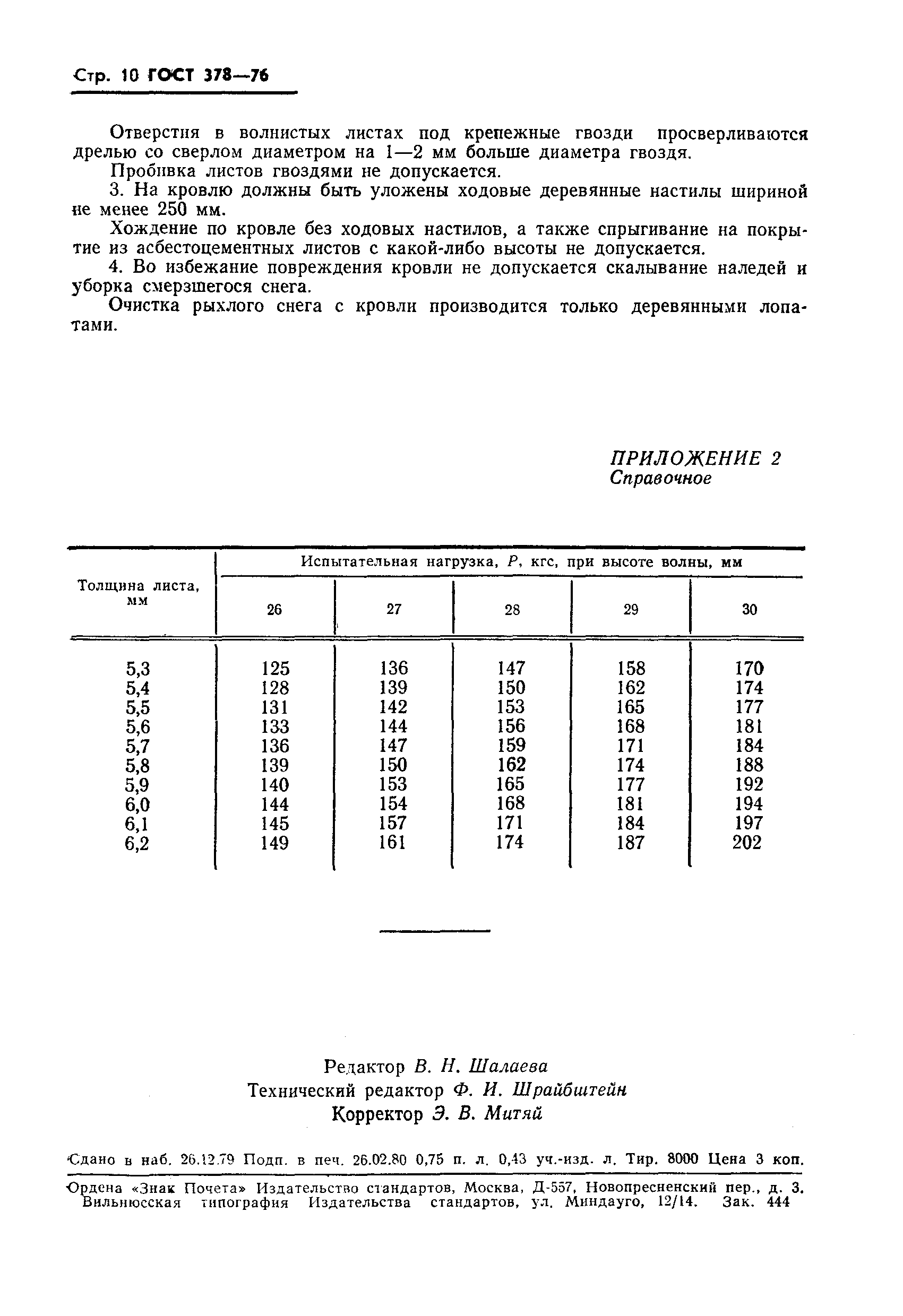 Страница 11 ГОСТ 378-76