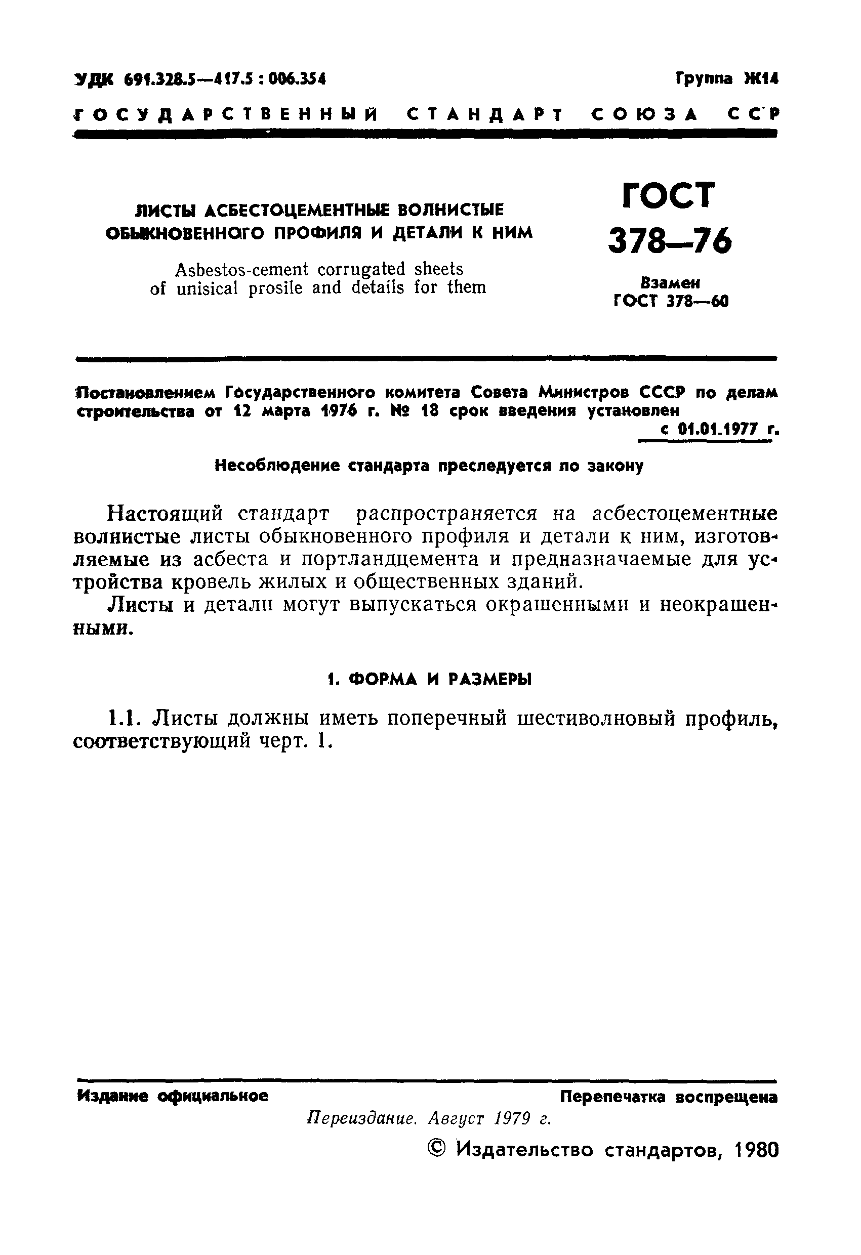 Страница 2 ГОСТ 378-76