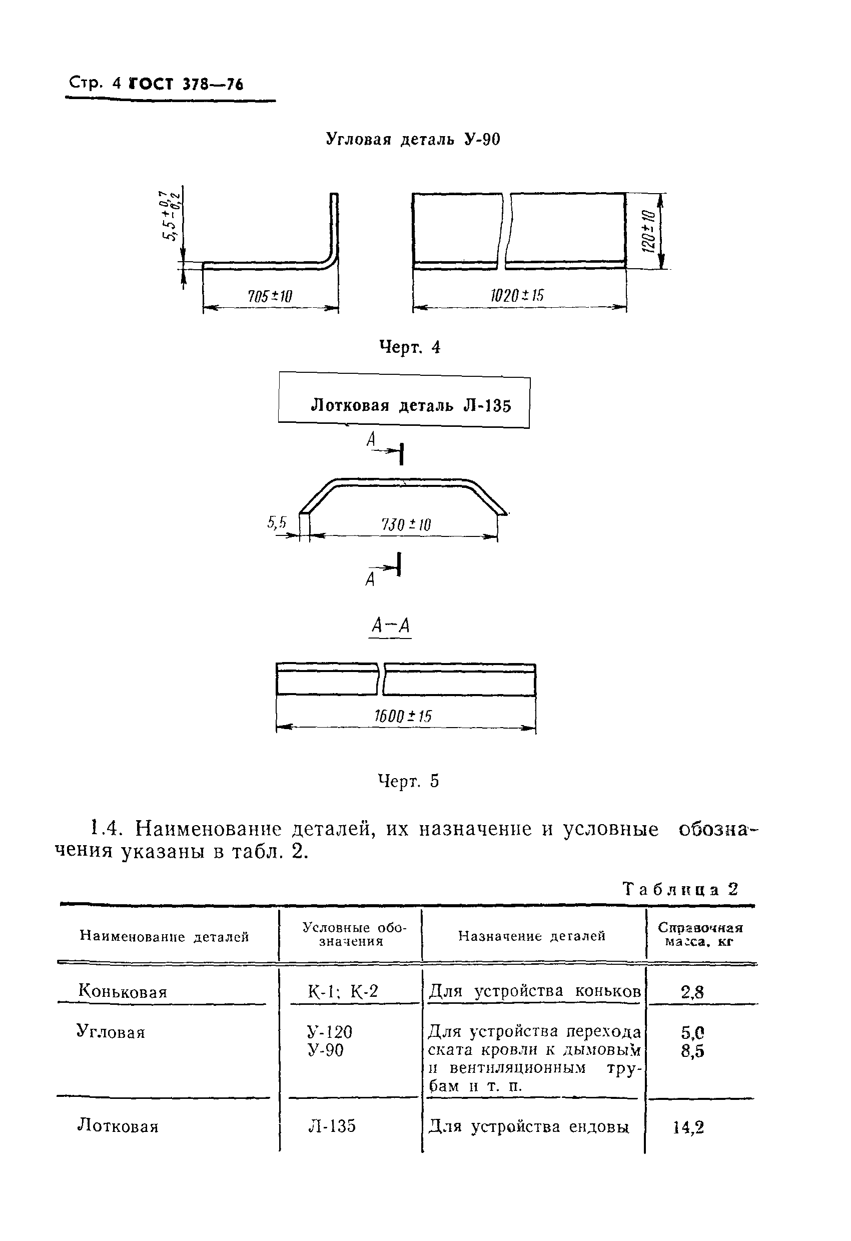Страница 5 ГОСТ 378-76