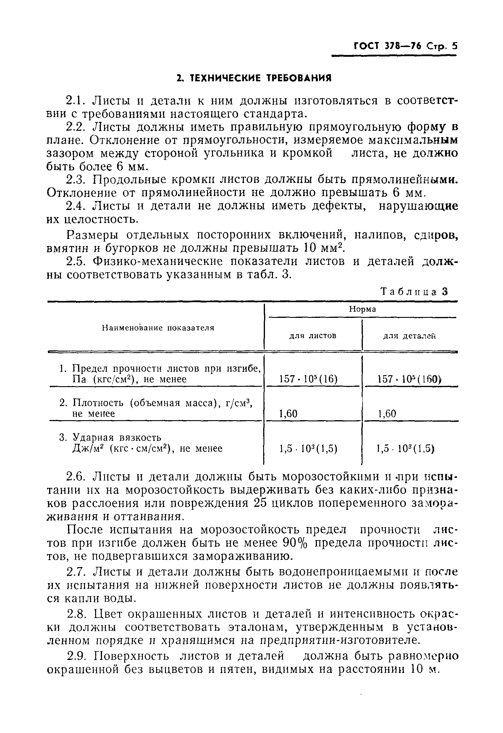 Страница 6 ГОСТ 378-76