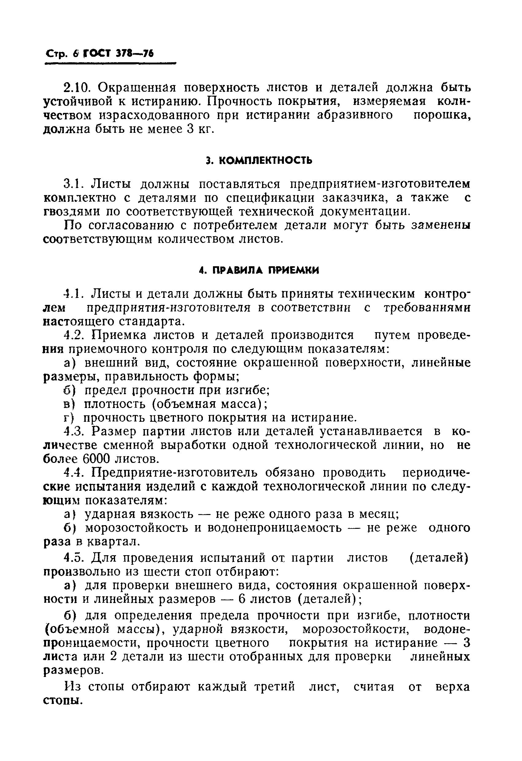 Страница 7 ГОСТ 378-76