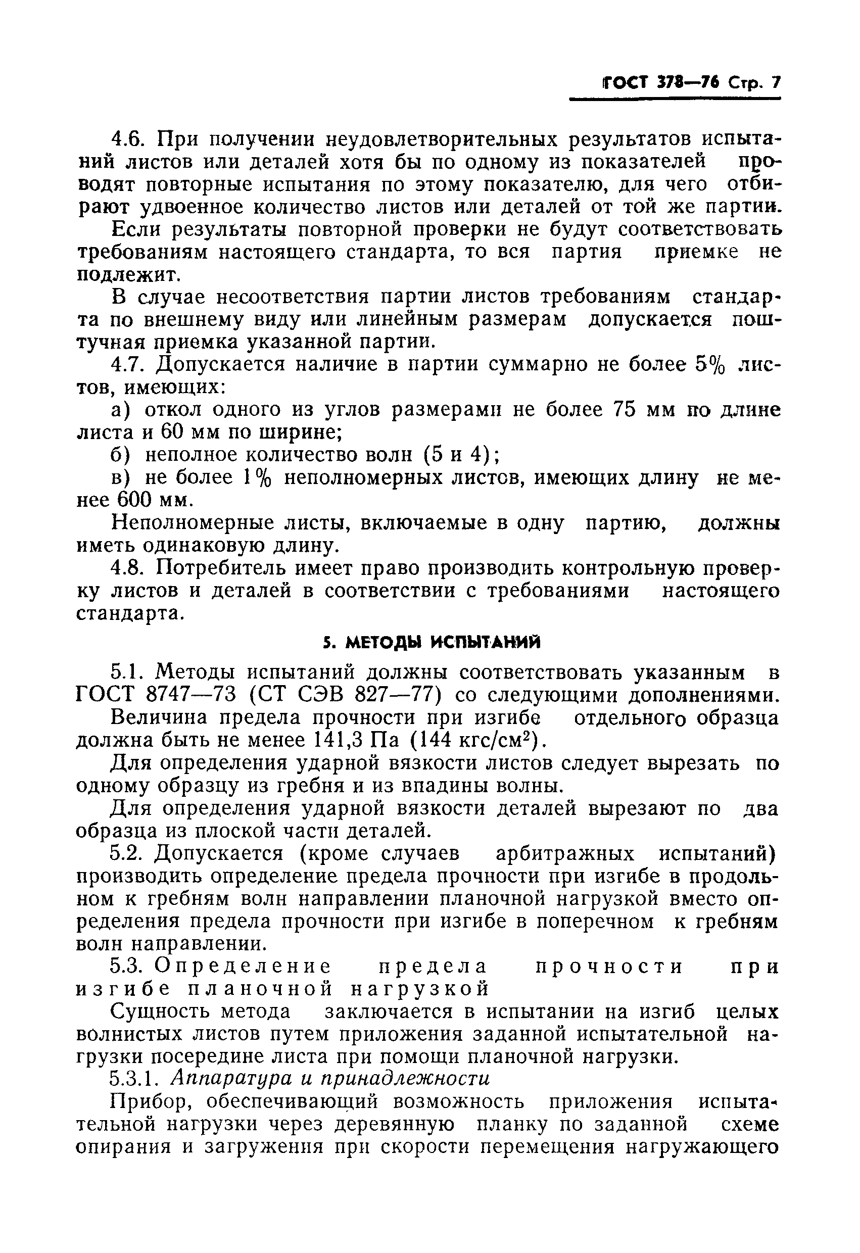 Страница 8 ГОСТ 378-76