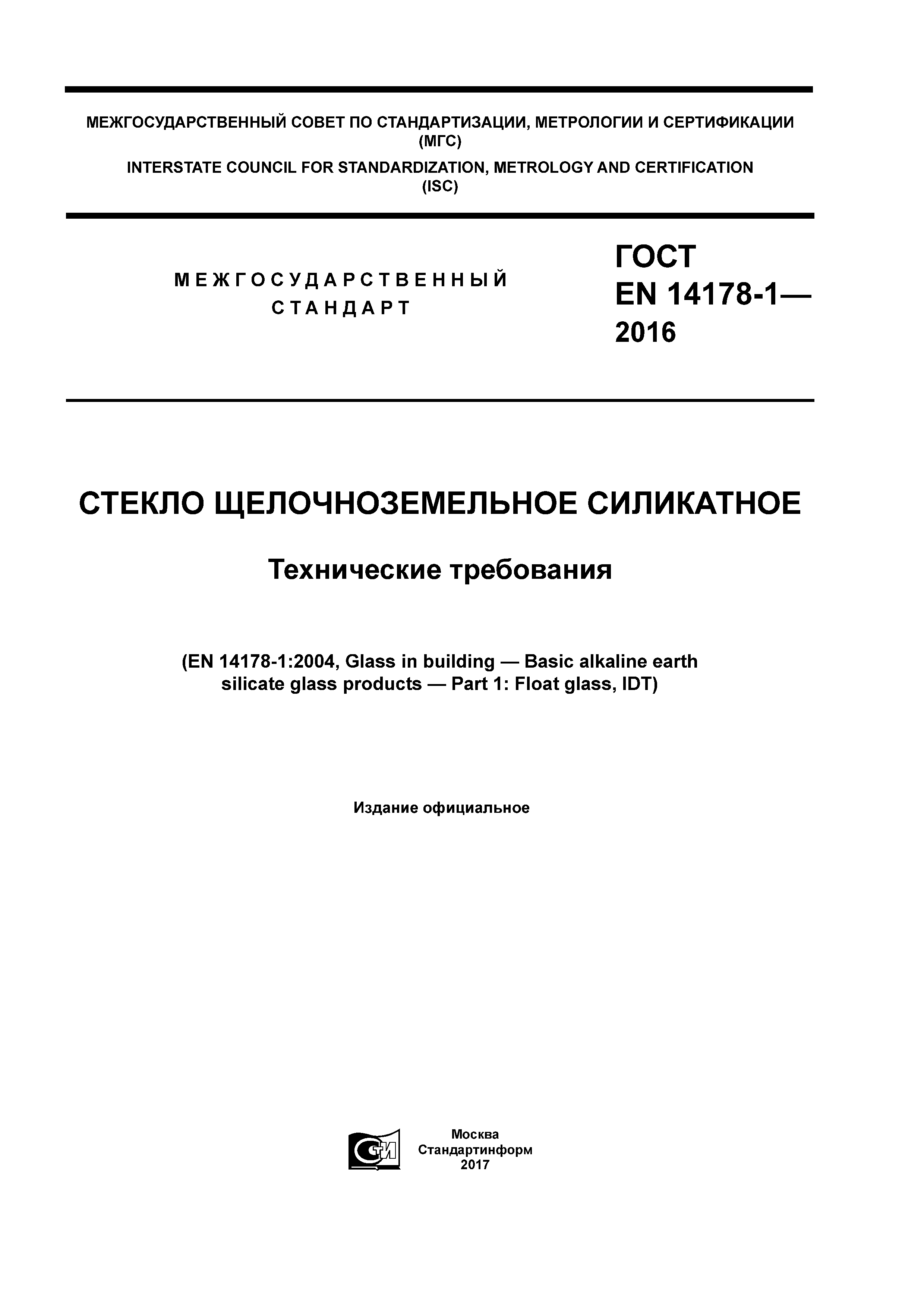 Страница 1 ГОСТ EN 14178-1-2016