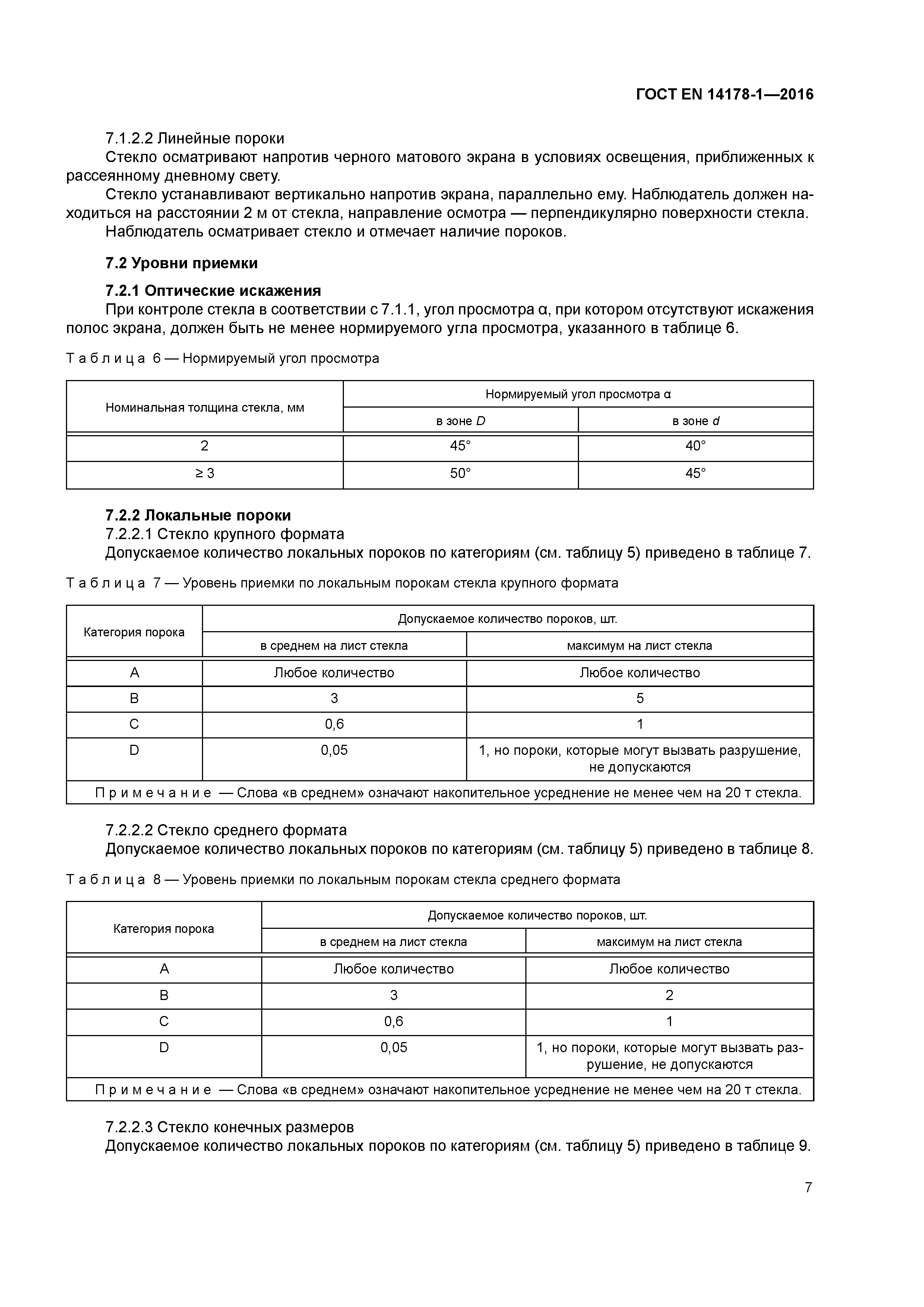 Страница 11 ГОСТ EN 14178-1-2016