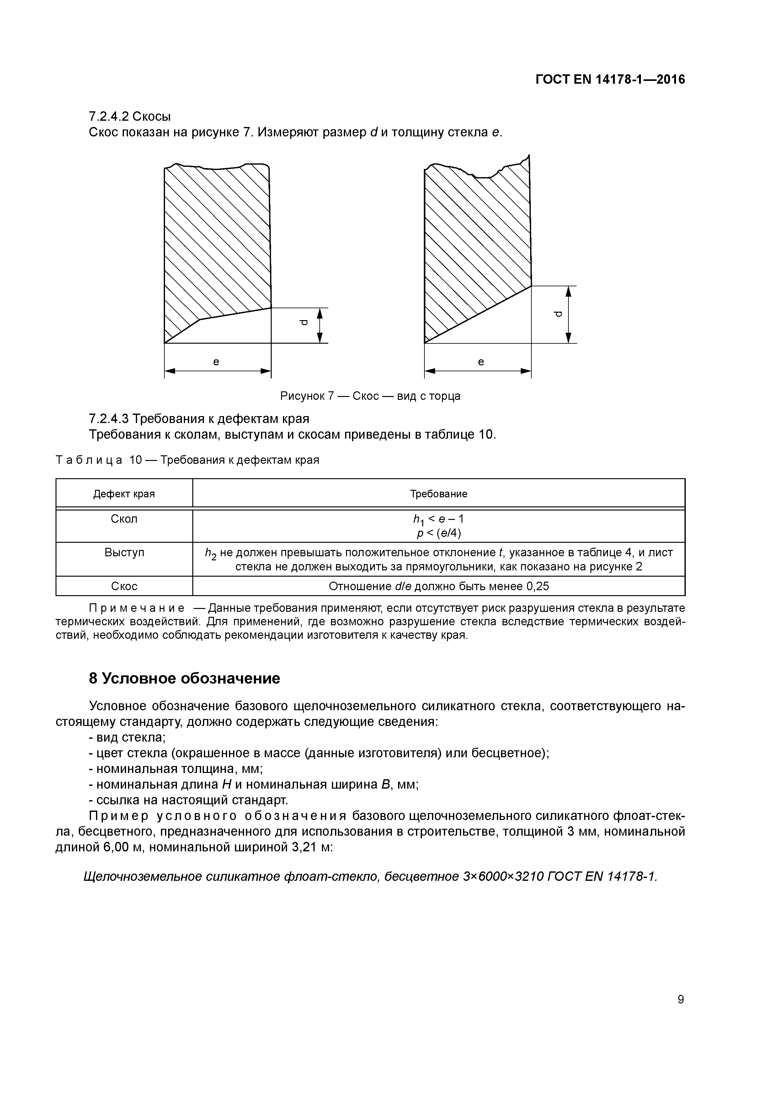 Страница 13 ГОСТ EN 14178-1-2016