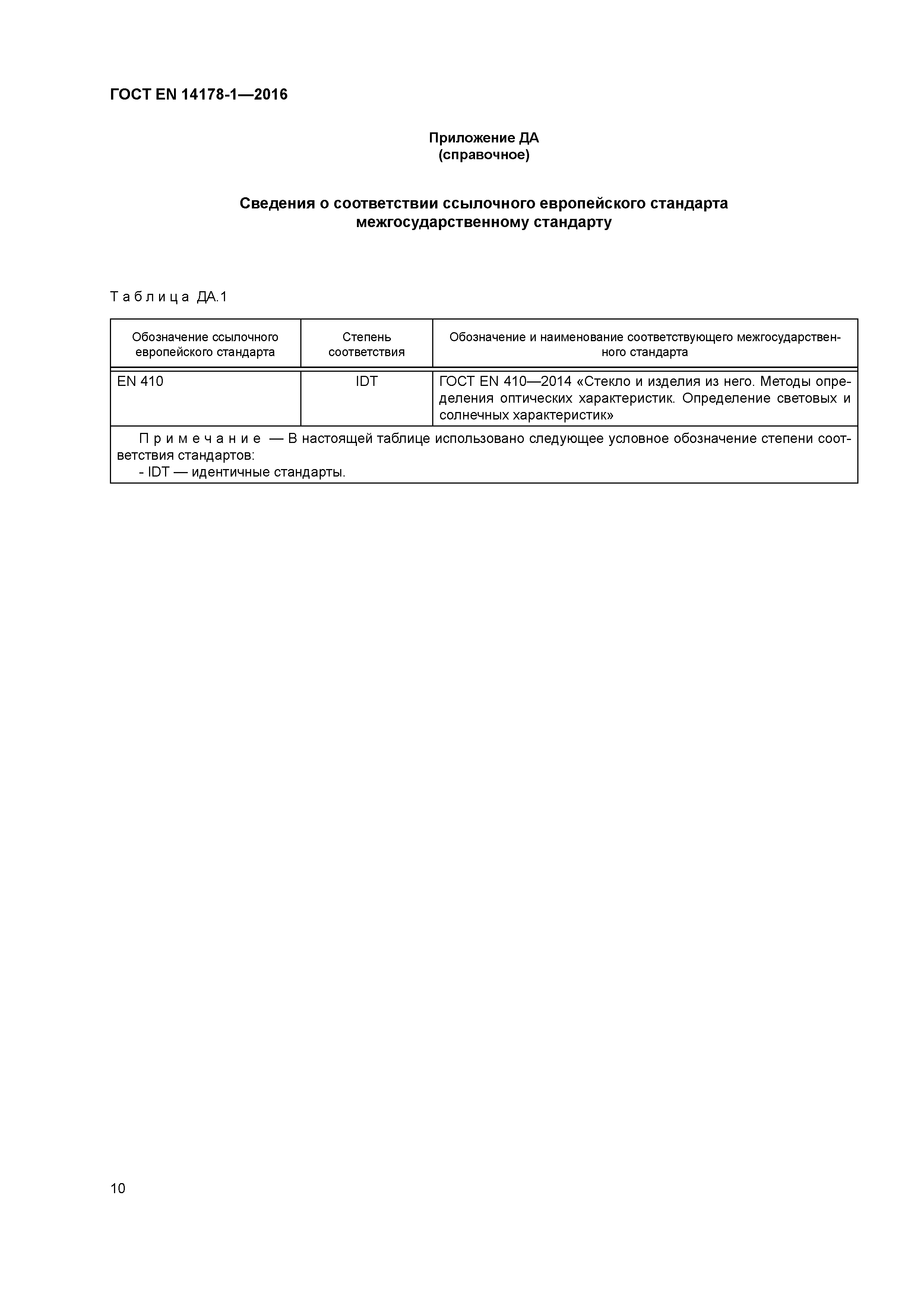 Страница 14 ГОСТ EN 14178-1-2016